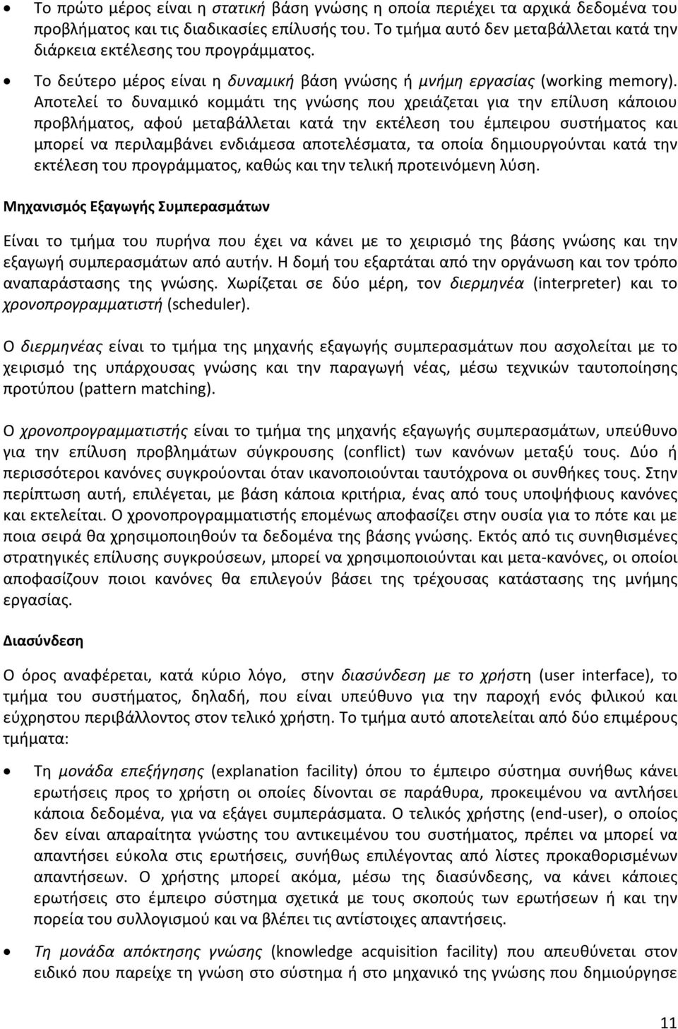 Αποτελεί το δυναμικό κομμάτι της γνώσης που χρειάζεται για την επίλυση κάποιου προβλήματος, αφού μεταβάλλεται κατά την εκτέλεση του έμπειρου συστήματος και μπορεί να περιλαμβάνει ενδιάμεσα