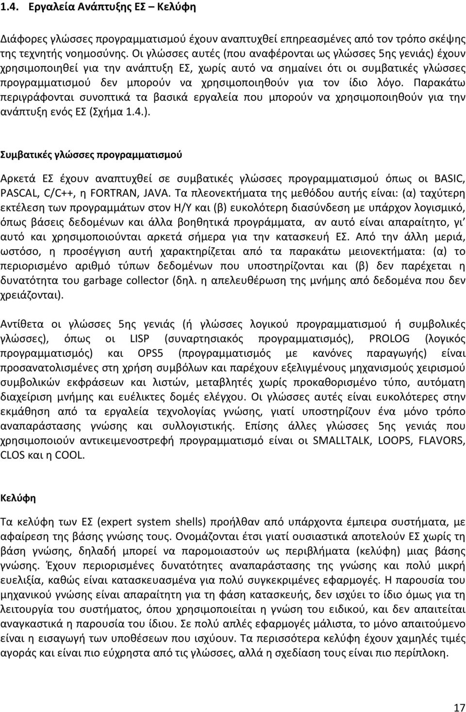 τον ίδιο λόγο. Παρακάτω περιγράφονται συνοπτικά τα βασικά εργαλεία που μπορούν να χρησιμοποιηθούν για την ανάπτυξη ενός ΕΣ (Σχήμα 1.4.).