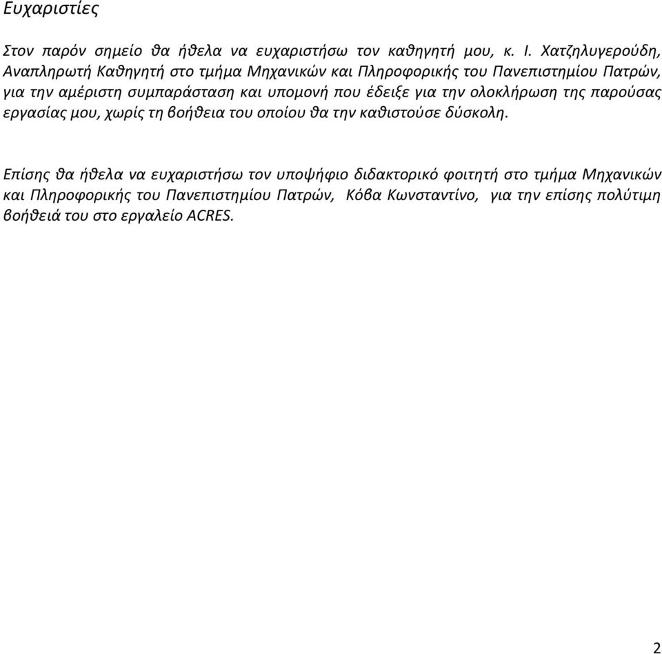 υπομονή που έδειξε για την ολοκλήρωση της παρούσας εργασίας μου, χωρίς τη βοήθεια του οποίου θα την καθιστούσε δύσκολη.