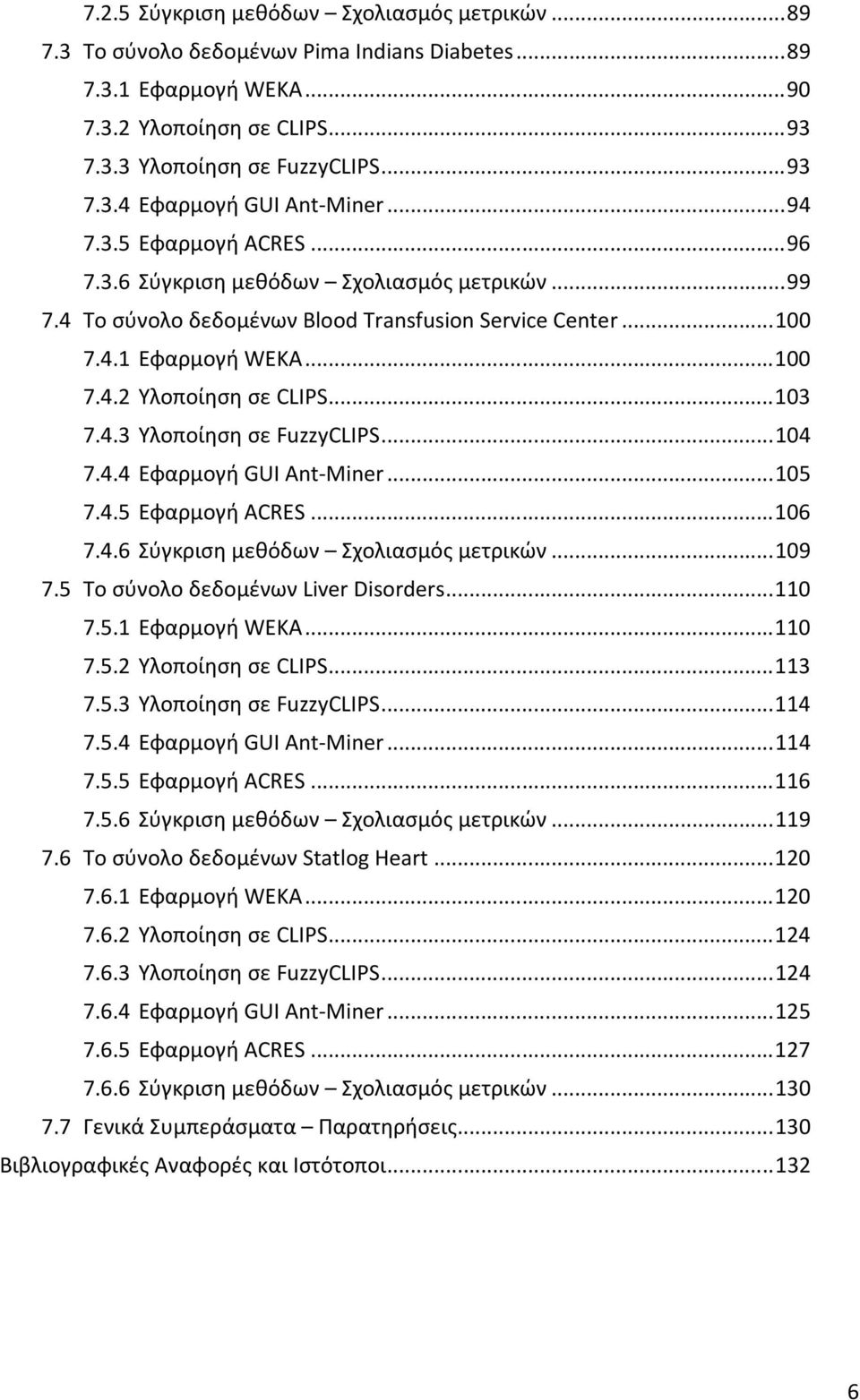 .. 103 7.4.3 Υλοποίηση σε FuzzyCLIPS... 104 7.4.4 Εφαρμογή GUI Ant-Miner... 105 7.4.5 Εφαρμογή ACRES... 106 7.4.6 Σύγκριση μεθόδων Σχολιασμός μετρικών... 109 7.5 Το σύνολο δεδομένων Liver Disorders.