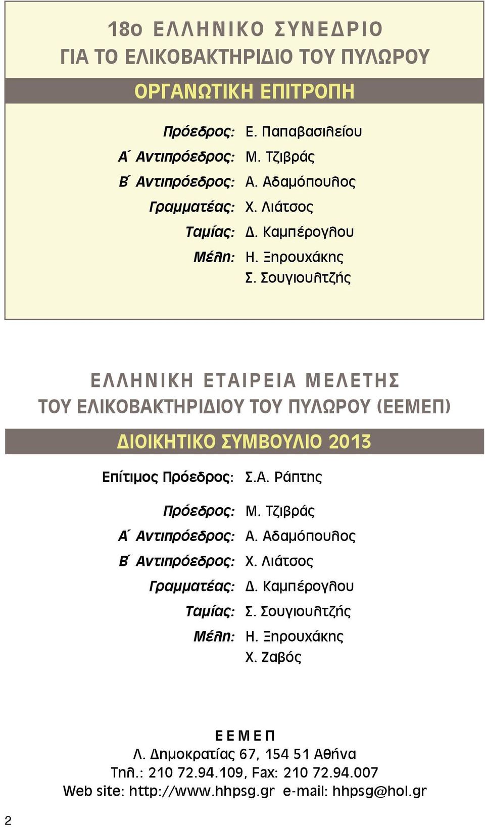 Σουγιουλτζής ΕΛΛΗΝΙΚΗ ΕΤΑΙΡΕΙΑ ΜΕΛΕΤΗΣ ΤΟΥ ΕΛΙΚΟΒΑΚΤΗΡΙΔΙΟΥ ΤΟΥ ΠΥΛΩΡΟΥ (εεμεπ) ΔΙΟΙΚΗΤΙΚΟ ΣΥΜΒΟΥΛΙΟ 2013 Επίτιμος Πρόεδρος: Σ.Α. Ράπτης Πρόεδρος: Μ.