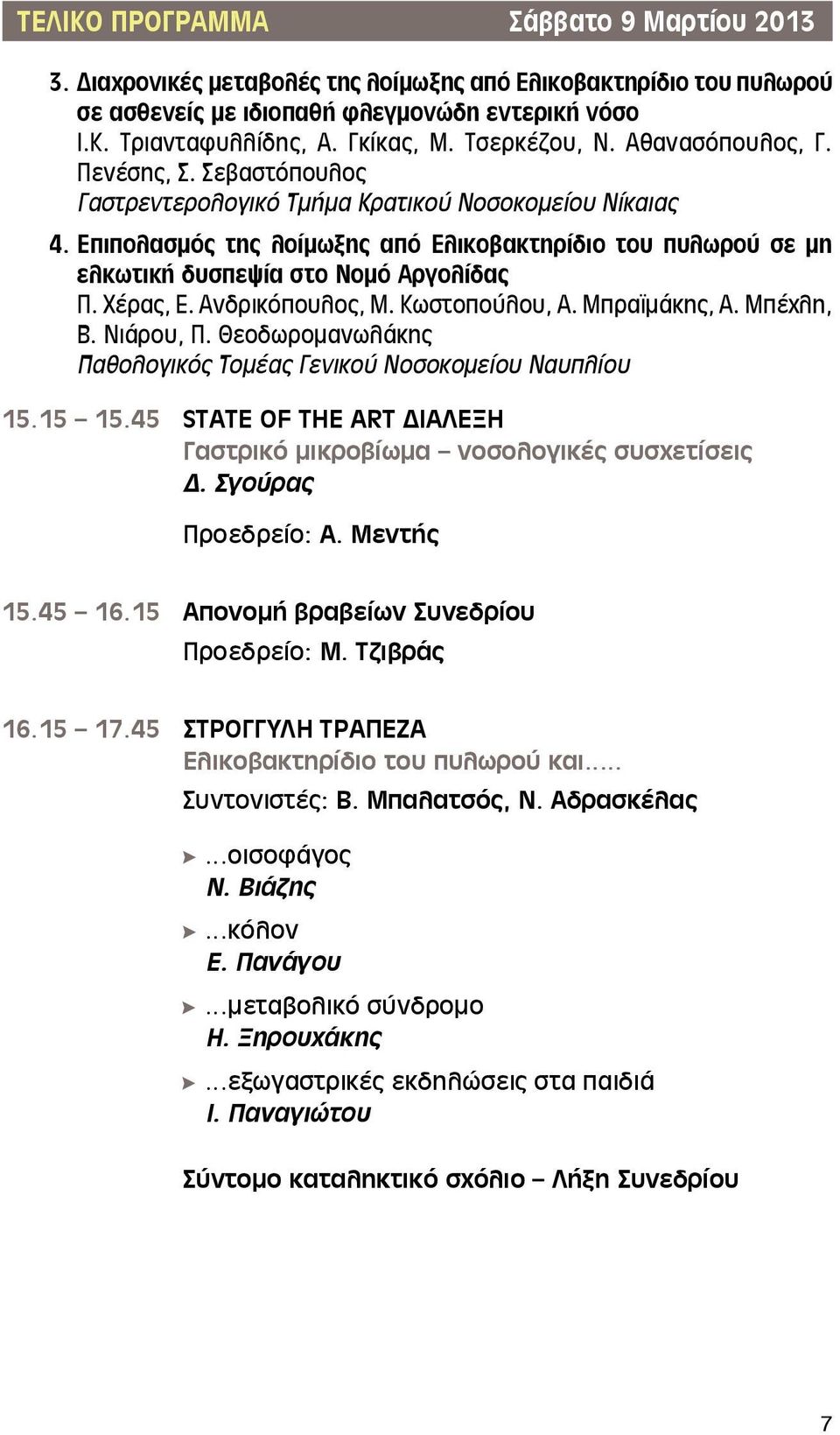 Επιπολασμός της λοίμωξης από Ελικοβακτηρίδιο του πυλωρού σε μη ελκωτική δυσπεψία στο Νομό Αργολίδας Π. Χέρας, Ε. Ανδρικόπουλος, Μ. Κωστοπούλου, Α. Μπραϊμάκης, Α. Μπέχλη, Β. Νιάρου, Π.