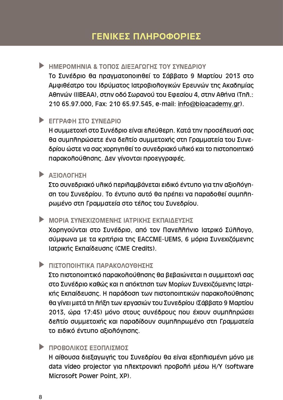 Κατά την προσέλευσή σας θα συμπληρώσετε ένα δελτίο συμμετοχής στη Γραμματεία του Συνεδρίου ώστε να σας χορηγηθεί το συνεδριακό υλικό και το πιστοποιητικό παρακολούθησης. Δεν γίνονται προεγγραφές.