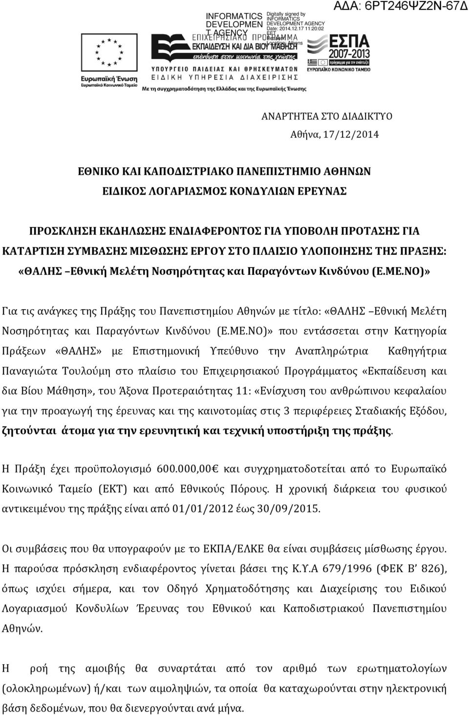 ΝΟ)» Για τις ανάγκες της Πράξης του Πανεπιστημίου Αθηνών με τίτλο: «ΘΑΛΗΣ Εθνική Μελέτη Νοσηρότητας και Παραγόντων Κινδύνου (Ε.ΜΕ.