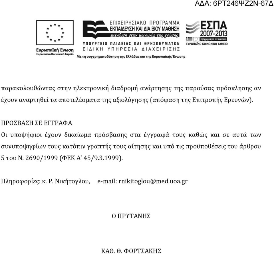 ΠΡΟΣΒΑΣΗ ΣΕ ΕΓΓΡΑΦΑ Οι υποψήφιοι έχουν δικαίωμα πρόσβασης στα έγγραφά τους καθώς και σε αυτά των συνυποψηφίων τους