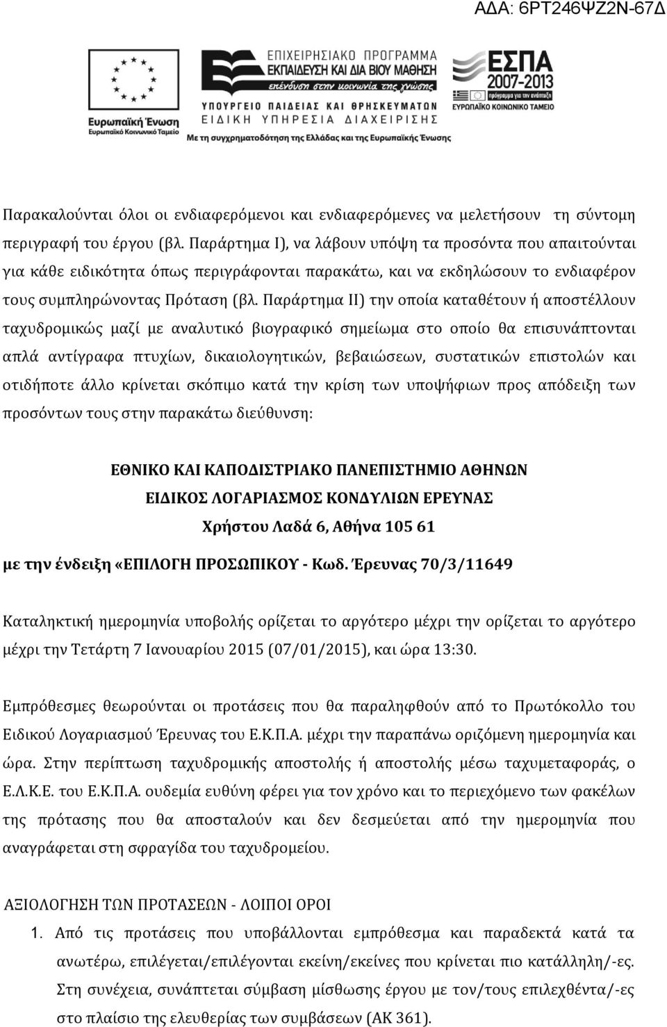 Παράρτημα II) την οποία καταθέτουν ή αποστέλλουν ταχυδρομικώς μαζί με αναλυτικό βιογραφικό σημείωμα στο οποίο θα επισυνάπτονται απλά αντίγραφα πτυχίων, δικαιολογητικών, βεβαιώσεων, συστατικών