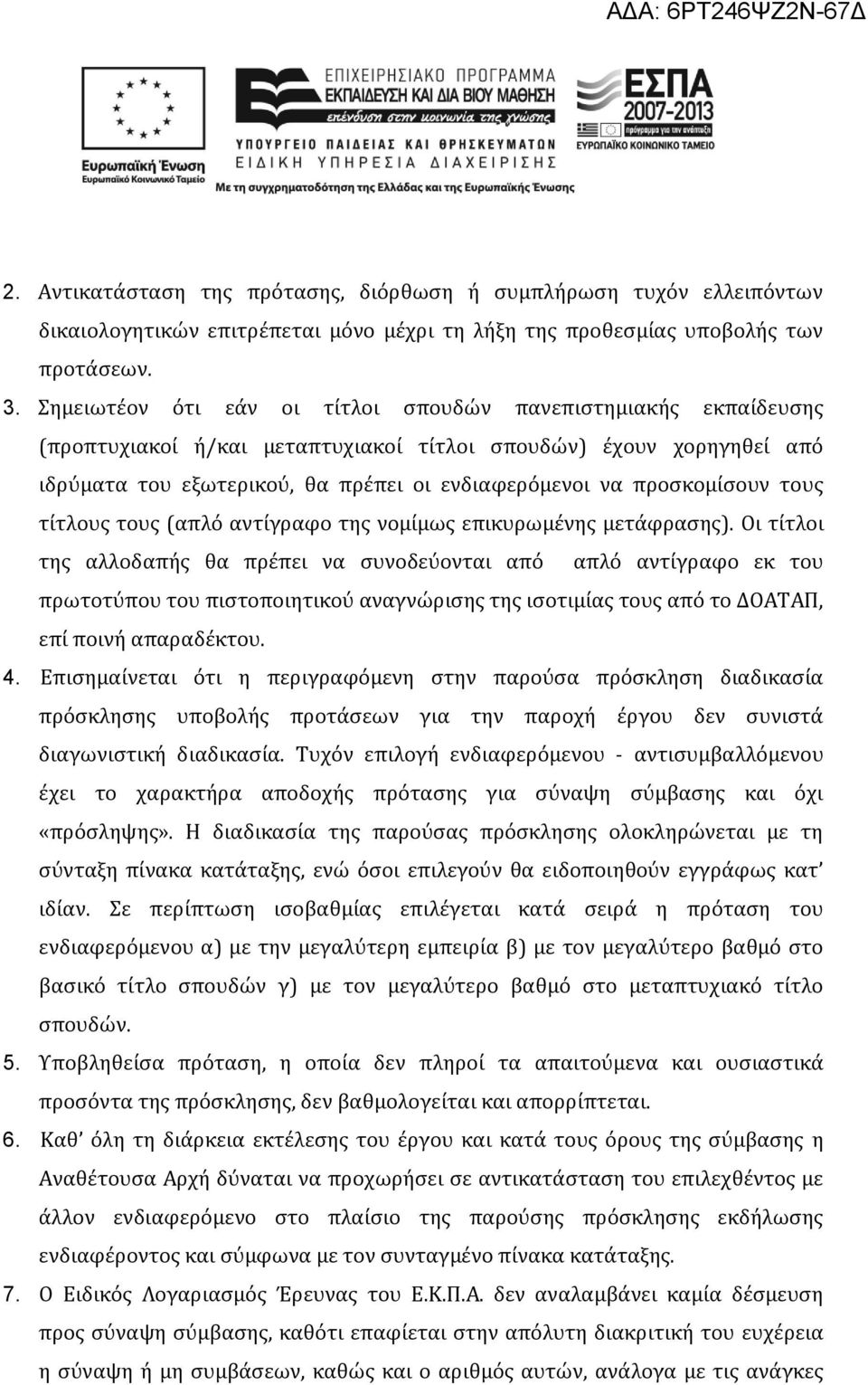 προσκομίσουν τους τίτλους τους (απλό αντίγραφο της νομίμως επικυρωμένης μετάφρασης).