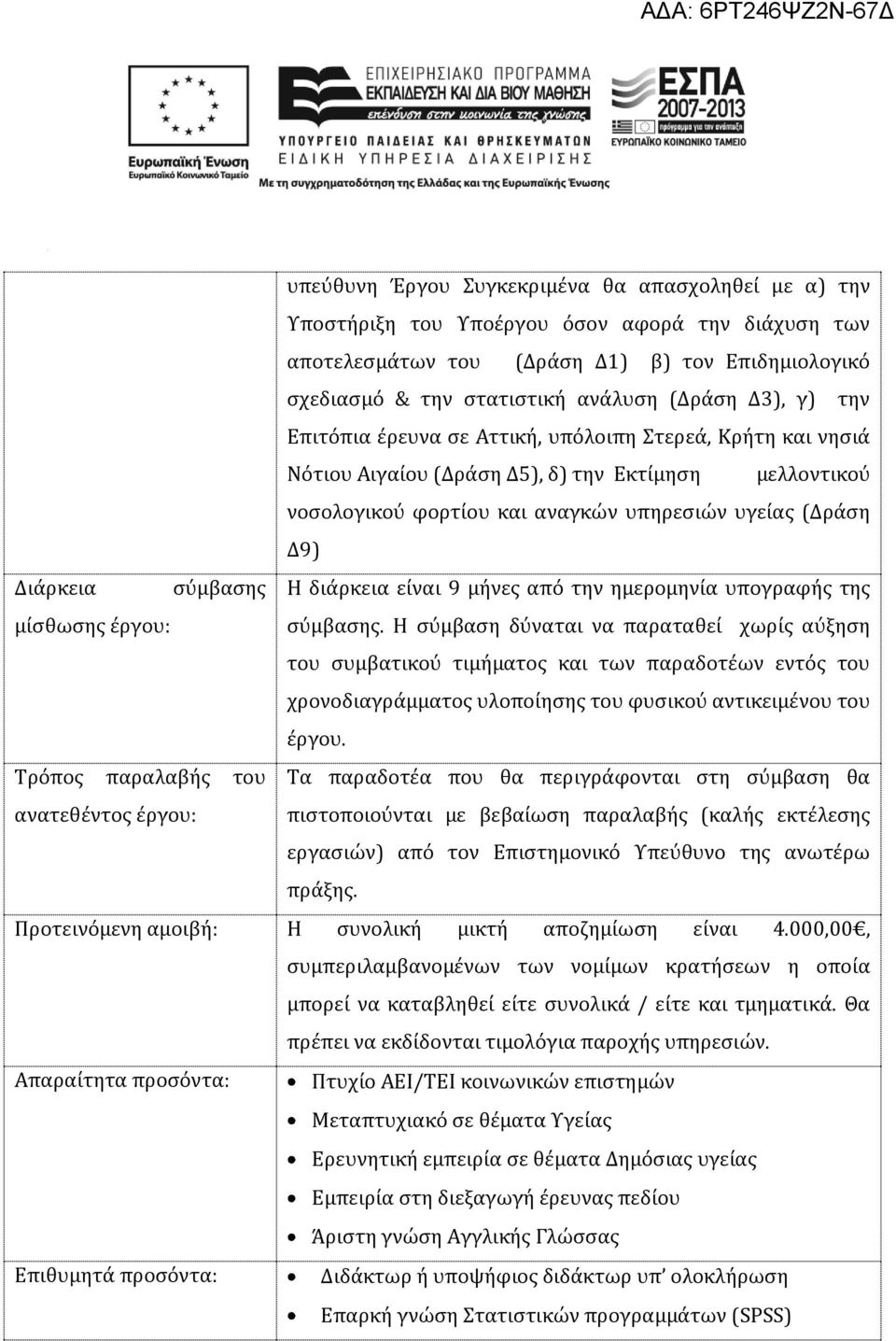 σύμβασης Η διάρκεια είναι 9 μήνες από την ημερομηνία υπογραφής της σύμβασης.