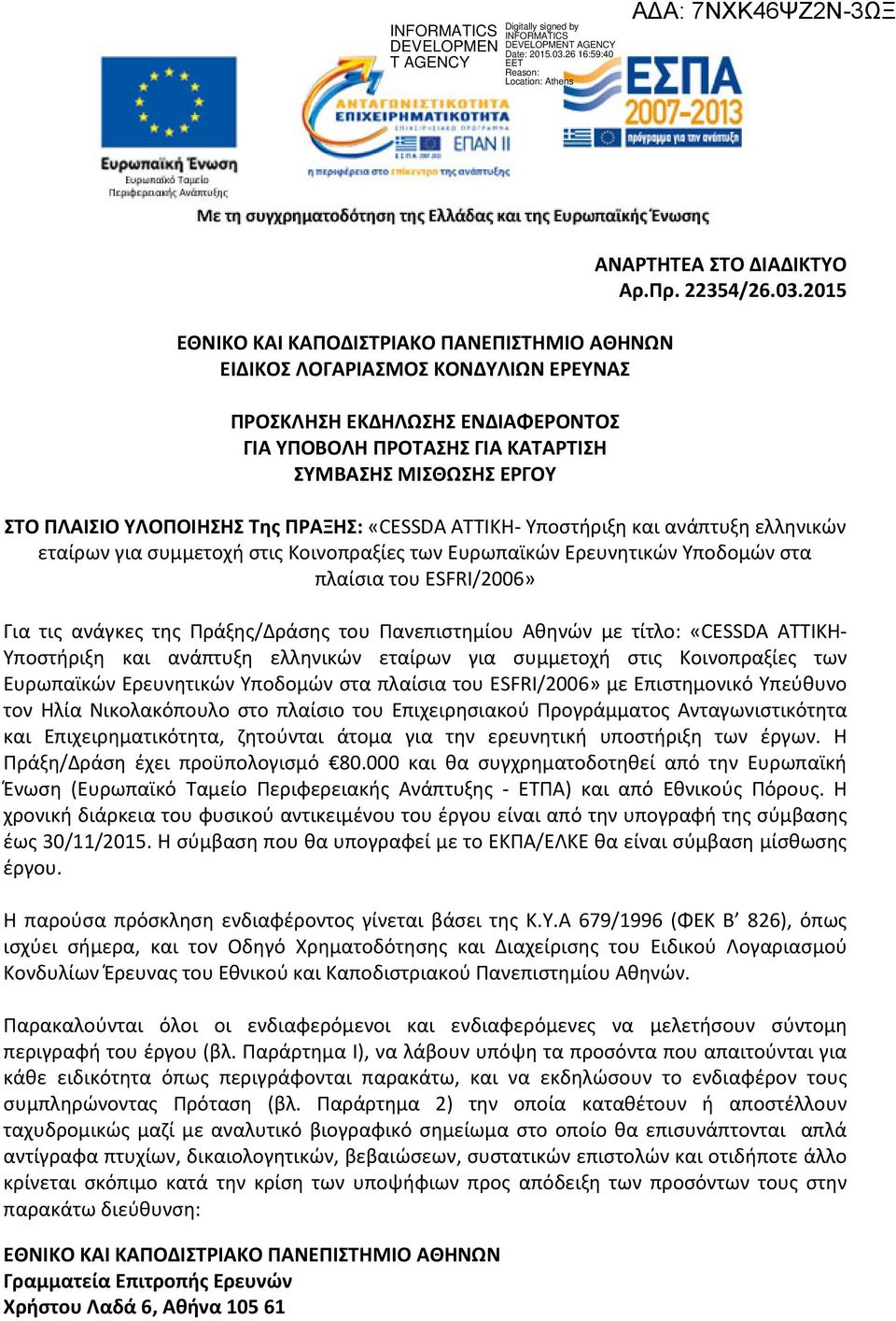 2015 ΣΤΟ ΠΛΑΙΣΙΟ ΥΛΟΠΟΙΗΣΗΣ Της ΠΡΑΞΗΣ: «CESSDA ΑΤΤΙΚΗ- Υποστήριξη και ανάπτυξη ελληνικών εταίρων για συμμετοχή στις Κοινοπραξίες των Ευρωπαϊκών Ερευνητικών Υποδομών στα πλαίσια του ESFRI/2006» Για