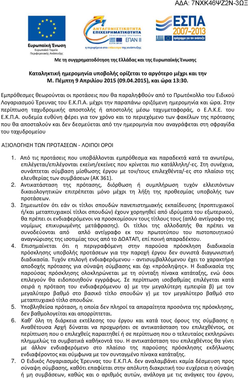 Στην περίπτωση ταχυδρομικής αποστολής ή αποστολής μέσω ταχυμεταφοράς, ο Ε.Λ.K.Ε. του Ε.Κ.Π.Α.