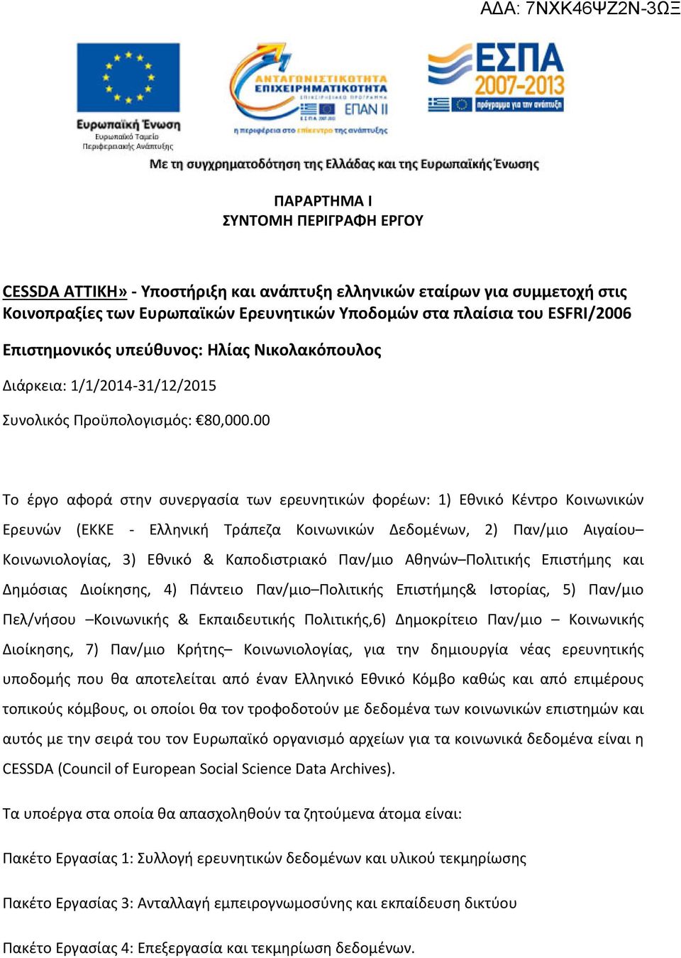 00 Το έργο αφορά στην συνεργασία των ερευνητικών φορέων: 1) Εθνικό Κέντρο Κοινωνικών Ερευνών (EKKE - Ελληνική Τράπεζα Κοινωνικών Δεδομένων, 2) Παν/μιο Αιγαίου Κοινωνιολογίας, 3) Εθνικό &