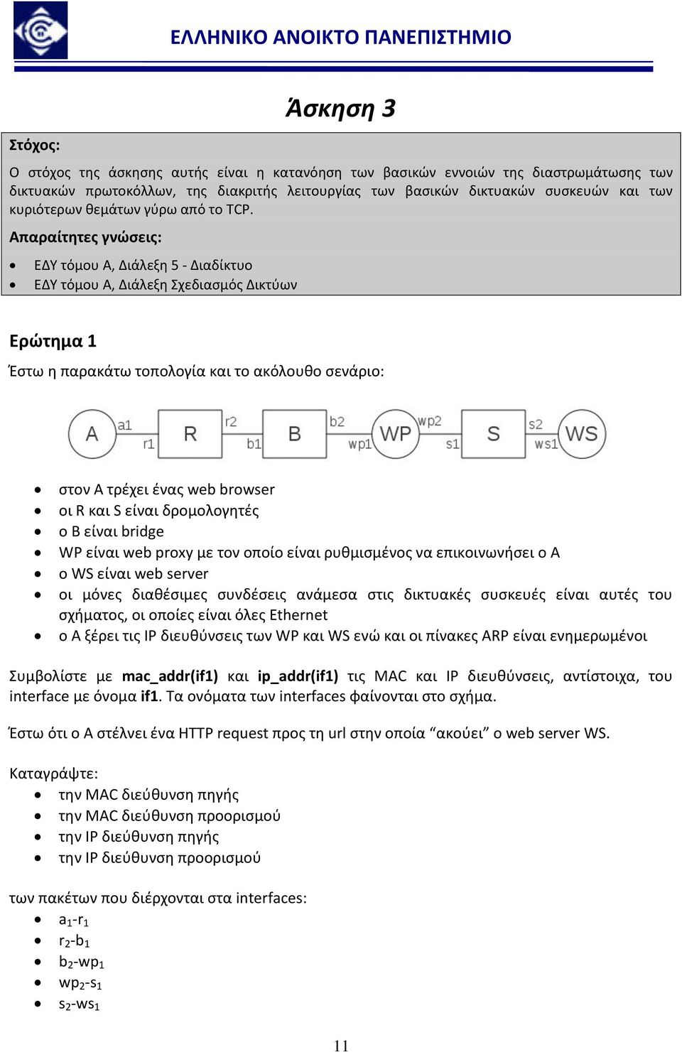 Απαραίτητες γνώσεις: ΕΔΥ τόμου Α, Διάλεξη 5 - Διαδίκτυο ΕΔΥ τόμου Α, Διάλεξη Σχεδιασμός Δικτύων Ερώτημα 1 Έστω η παρακάτω τοπολογία και το ακόλουθο σενάριο: στον Α τρέχει ένας web browser οι R και S
