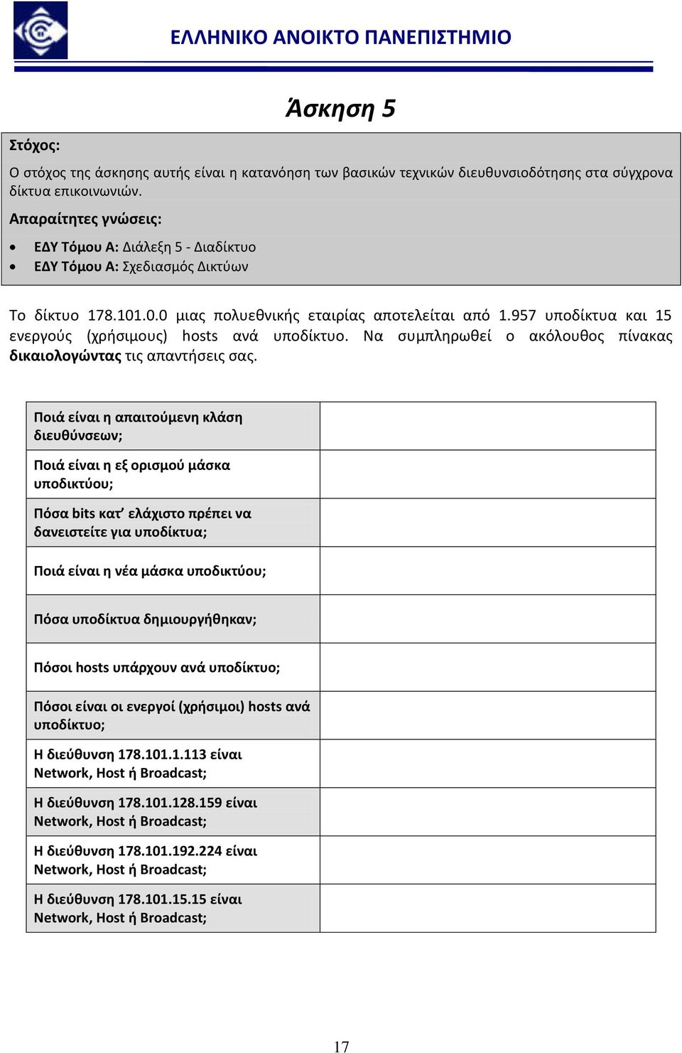 957 υποδίκτυα και 15 ενεργούς (χρήσιμους) hosts ανά υποδίκτυο. Να συμπληρωθεί ο ακόλουθος πίνακας δικαιολογώντας τις απαντήσεις σας.