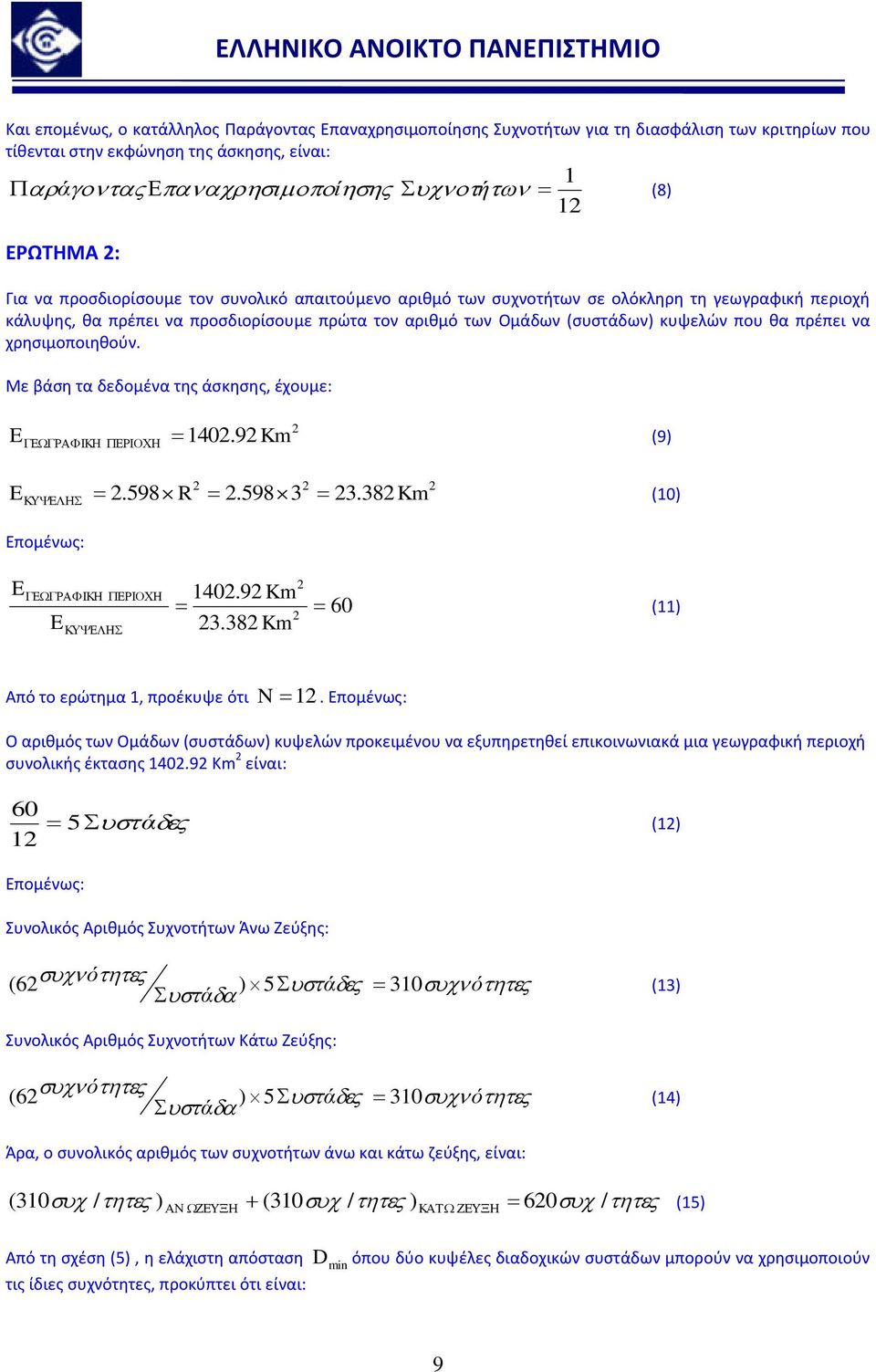 Με βάση τα δεδομένα της άσκησης, έχουμε: E 140.9 Km (9) E.598 R.5983 3.38 Km (10) Επομένως: E E 140.9 Km 3.38 Km 60 (11) Από το ερώτημα 1, προέκυψε ότι N 1.