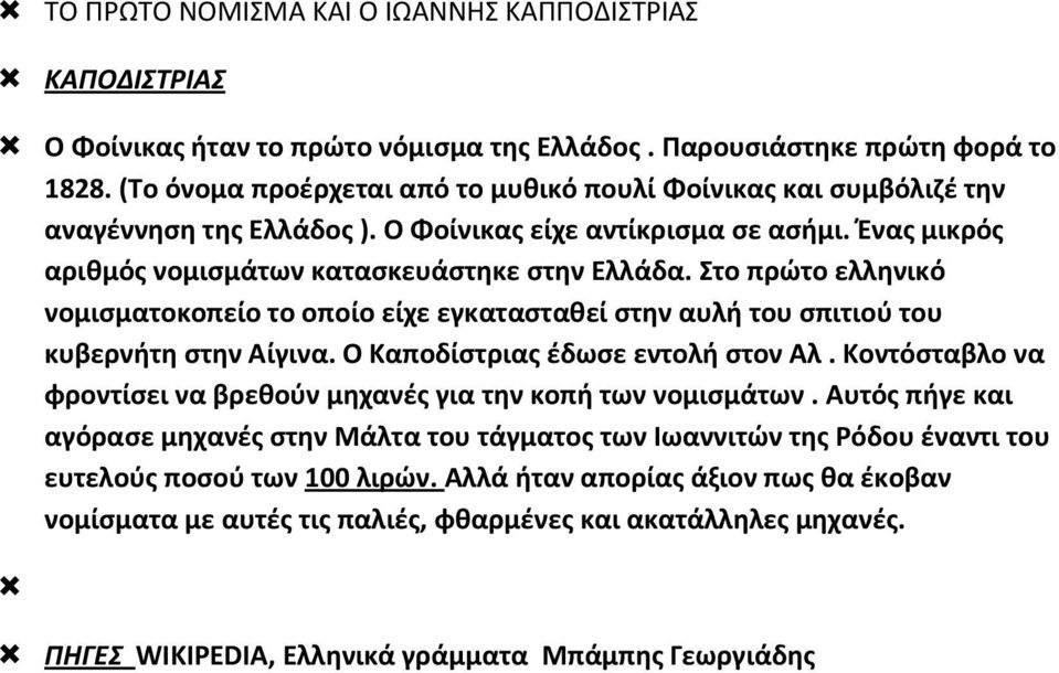 Στο πρώτο ελληνικό νομισματοκοπείο το οποίο είχε εγκατασταθεί στην αυλή του σπιτιού του κυβερνήτη στην Αίγινα. Ο Καποδίστριας έδωσε εντολή στον Αλ.