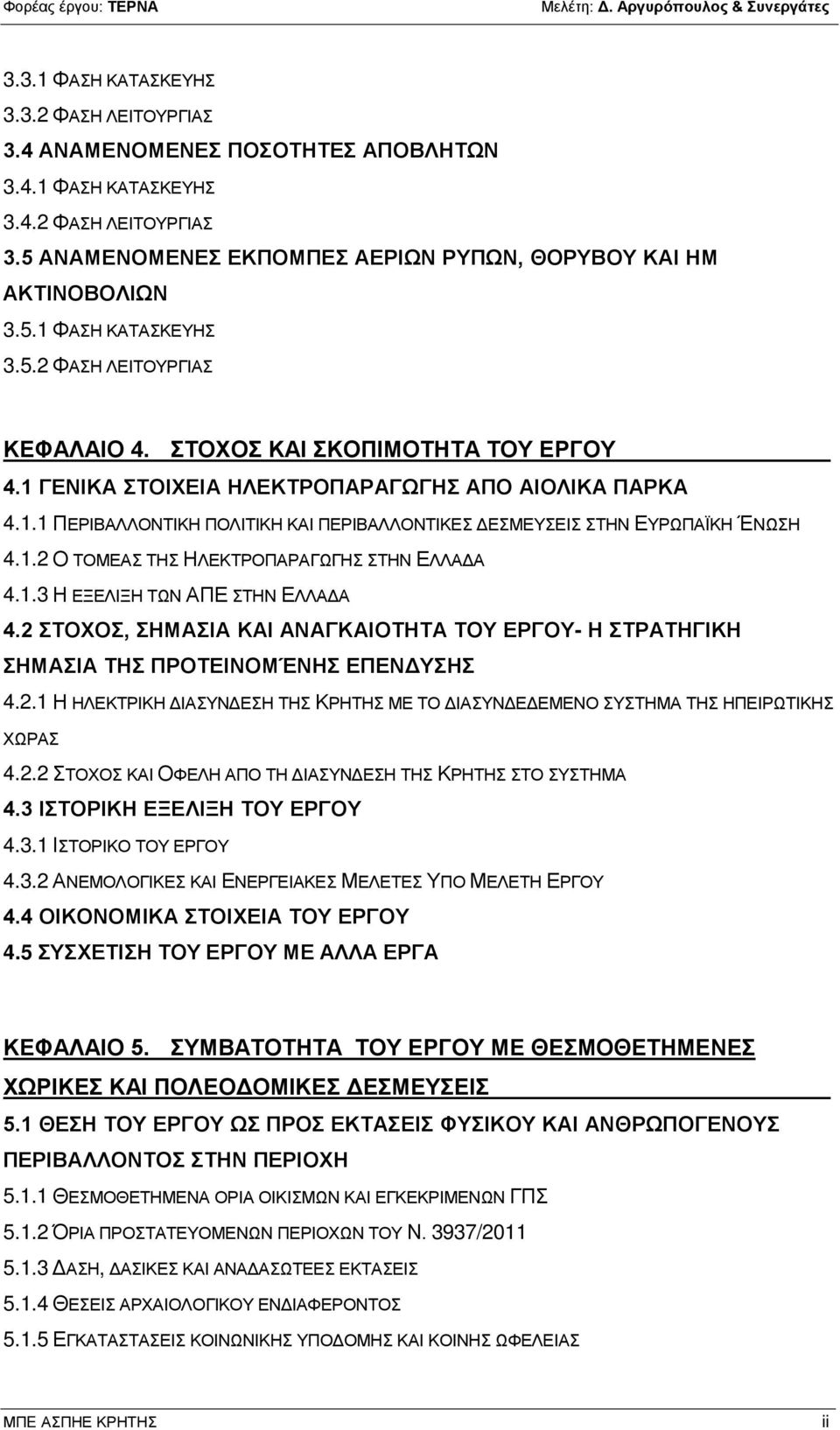 1.3 Η ΕΞΕΛΙΞΗ ΤΩΝ ΑΠΕ ΣΤΗΝ ΕΛΛΑΔΑ 4.2 ΣΤΟΧΟΣ, ΣΗΜΑΣΙΑ ΚΑΙ ΑΝΑΓΚΑΙΟΤΗΤΑ ΤΟΥ ΕΡΓΟΥ- Η ΣΤΡΑΤΗΓΙΚΗ ΣΗΜΑΣΙΑ ΤΗΣ ΠΡΟΤΕΙΝΟΜΈΝΗΣ ΕΠΕΝΔΥΣΗΣ 4.2.1 Η ΗΛΕΚΤΡΙΚΗ ΔΙΑΣΥΝΔΕΣΗ ΤΗΣ ΚΡΗΤΗΣ ΜΕ ΤΟ ΔΙΑΣΥΝΔΕΔΕΜΕΝΟ ΣΥΣΤΗΜΑ ΤΗΣ ΗΠΕΙΡΩΤΙΚΗΣ ΧΩΡΑΣ 4.