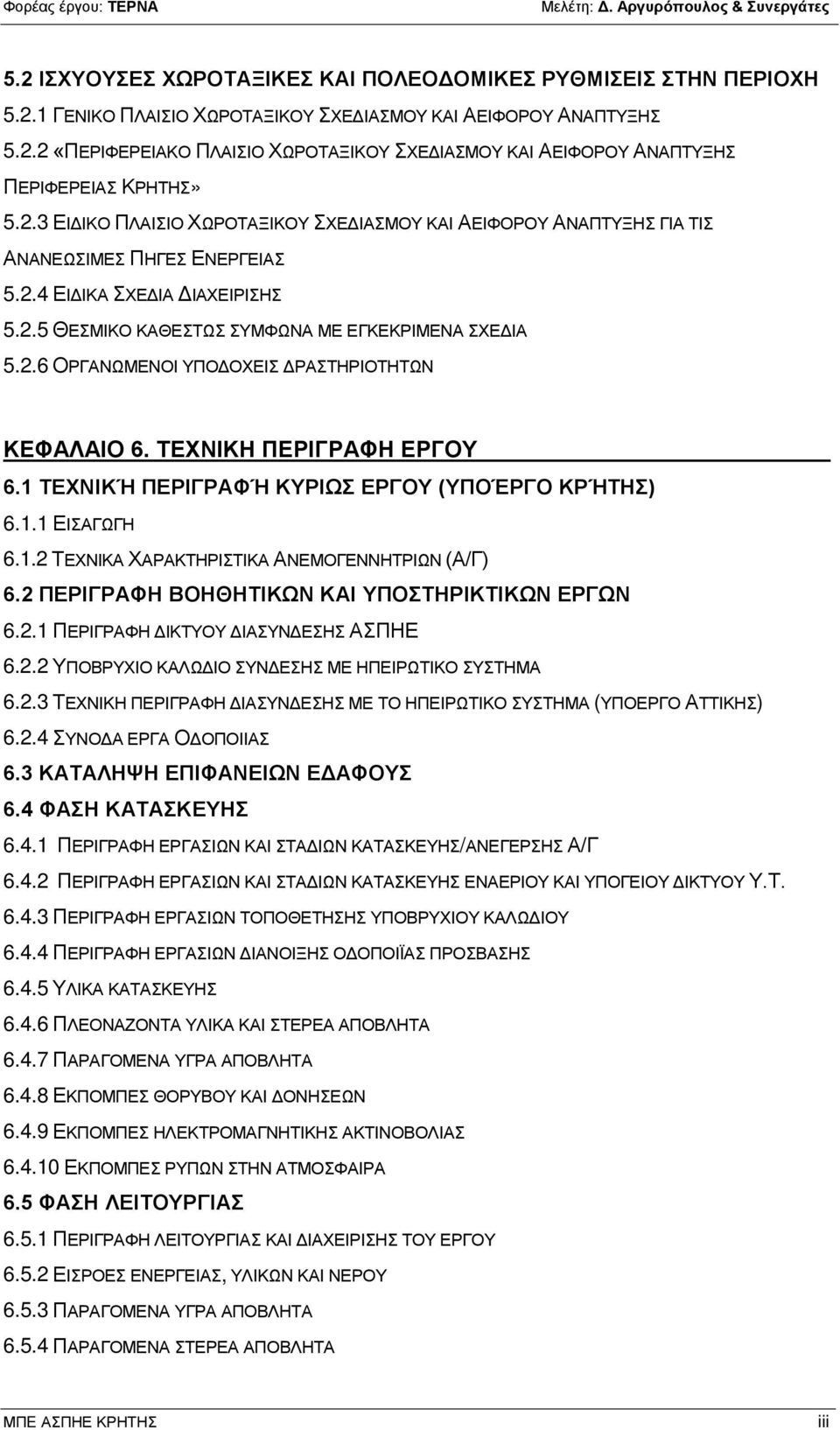 ΤΕΧΝΙΚΗ ΠΕΡΙΓΡΑΦΗ ΕΡΓΟΥ 6.1 ΤΕΧΝΙΚΉ ΠΕΡΙΓΡΑΦΉ ΚΥΡΙΩΣ ΕΡΓΟΥ (ΥΠΟΈΡΓΟ ΚΡΉΤΗΣ) 6.1.1 ΕΙΣΑΓΩΓΗ 6.1.2 ΤΕΧΝΙΚΑ ΧΑΡΑΚΤΗΡΙΣΤΙΚΑ ΑΝΕΜΟΓΕΝΝΗΤΡΙΩΝ (Α/Γ) 6.2 ΠΕΡΙΓΡΑΦΗ ΒΟΗΘΗΤΙΚΩΝ ΚΑΙ ΥΠΟΣΤΗΡΙΚΤΙΚΩΝ ΕΡΓΩΝ 6.2.1 ΠΕΡΙΓΡΑΦΗ ΔΙΚΤΥΟΥ ΔΙΑΣΥΝΔΕΣΗΣ ΑΣΠΗΕ 6.