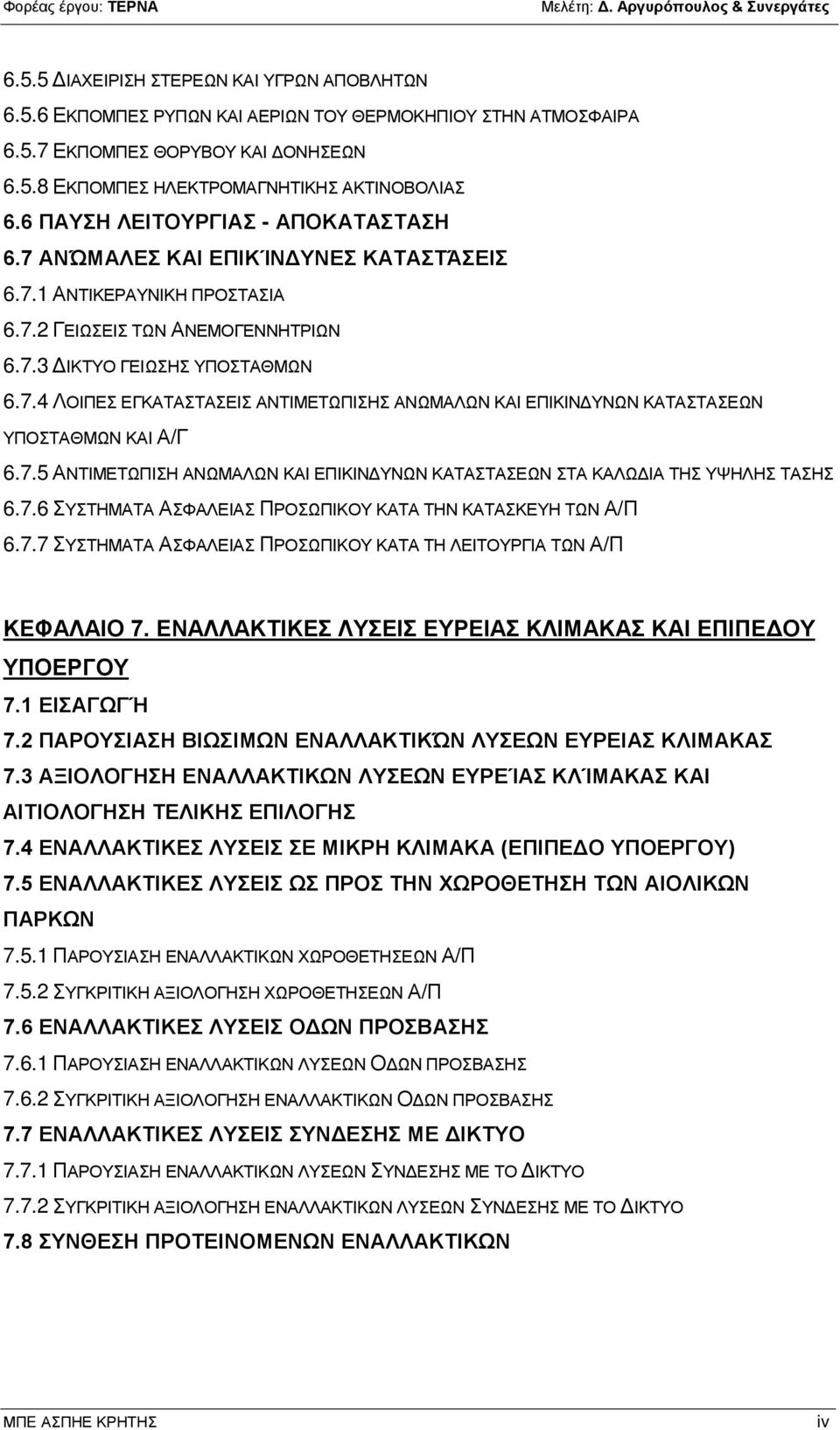 7.5 ΑΝΤΙΜΕΤΩΠΙΣΗ ΑΝΩΜΑΛΩΝ ΚΑΙ ΕΠΙΚΙΝΔΥΝΩΝ ΚΑΤΑΣΤΑΣΕΩΝ ΣΤΑ ΚΑΛΩΔΙΑ ΤΗΣ ΥΨΗΛΗΣ ΤΑΣΗΣ 6.7.6 ΣΥΣΤΗΜΑΤΑ ΑΣΦΑΛΕΙΑΣ ΠΡΟΣΩΠΙΚΟΥ ΚΑΤΑ ΤΗΝ ΚΑΤΑΣΚΕΥΗ ΤΩΝ Α/Π 6.7.7 ΣΥΣΤΗΜΑΤΑ ΑΣΦΑΛΕΙΑΣ ΠΡΟΣΩΠΙΚΟΥ ΚΑΤΑ ΤΗ ΛΕΙΤΟΥΡΓΙΑ ΤΩΝ Α/Π ΚΕΦΑΛΑΙΟ 7.