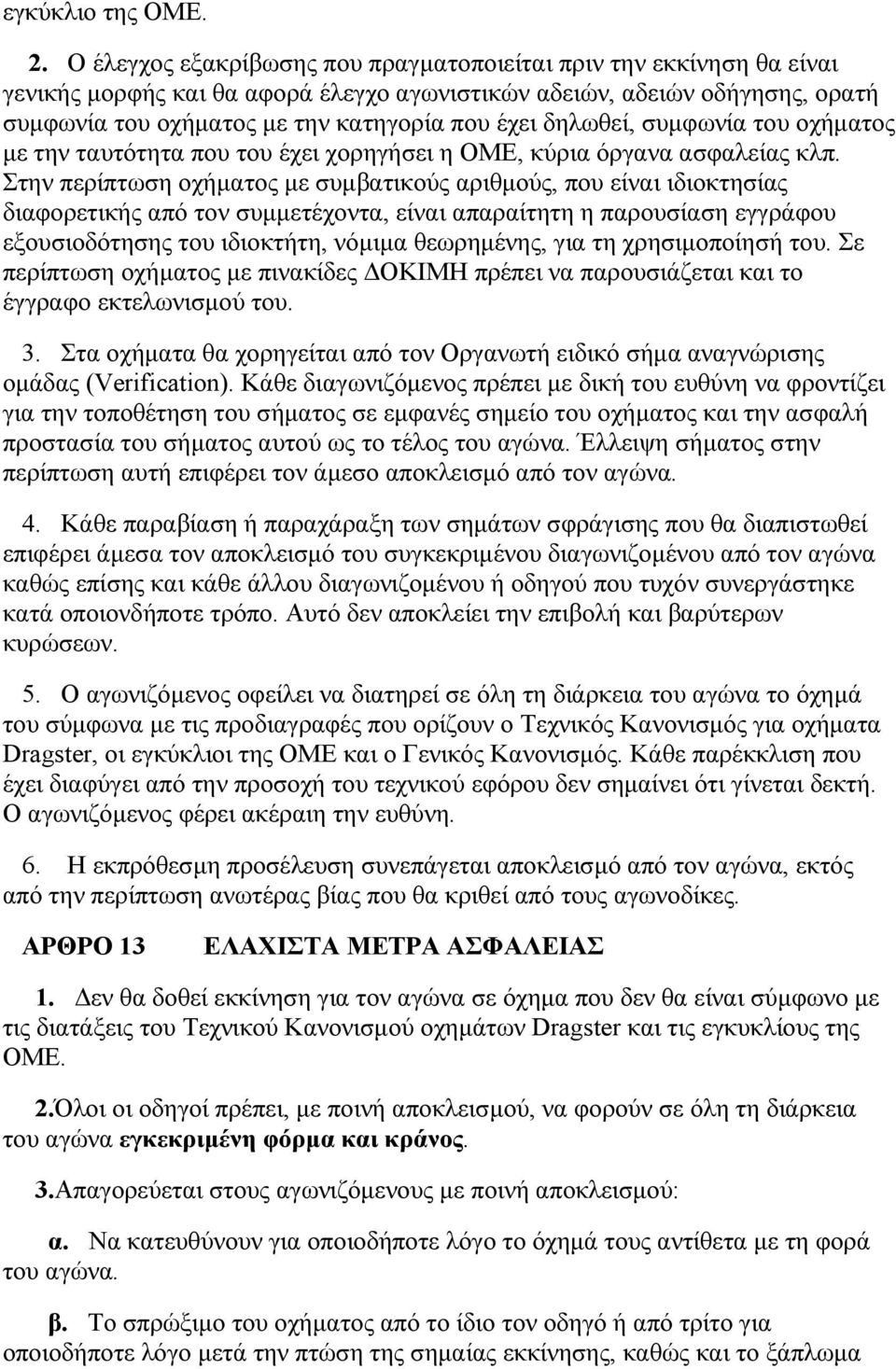 δηλωθεί, συμφωνία του οχήματος με την ταυτότητα που του έχει χορηγήσει η ΟΜΕ, κύρια όργανα ασφαλείας κλπ.