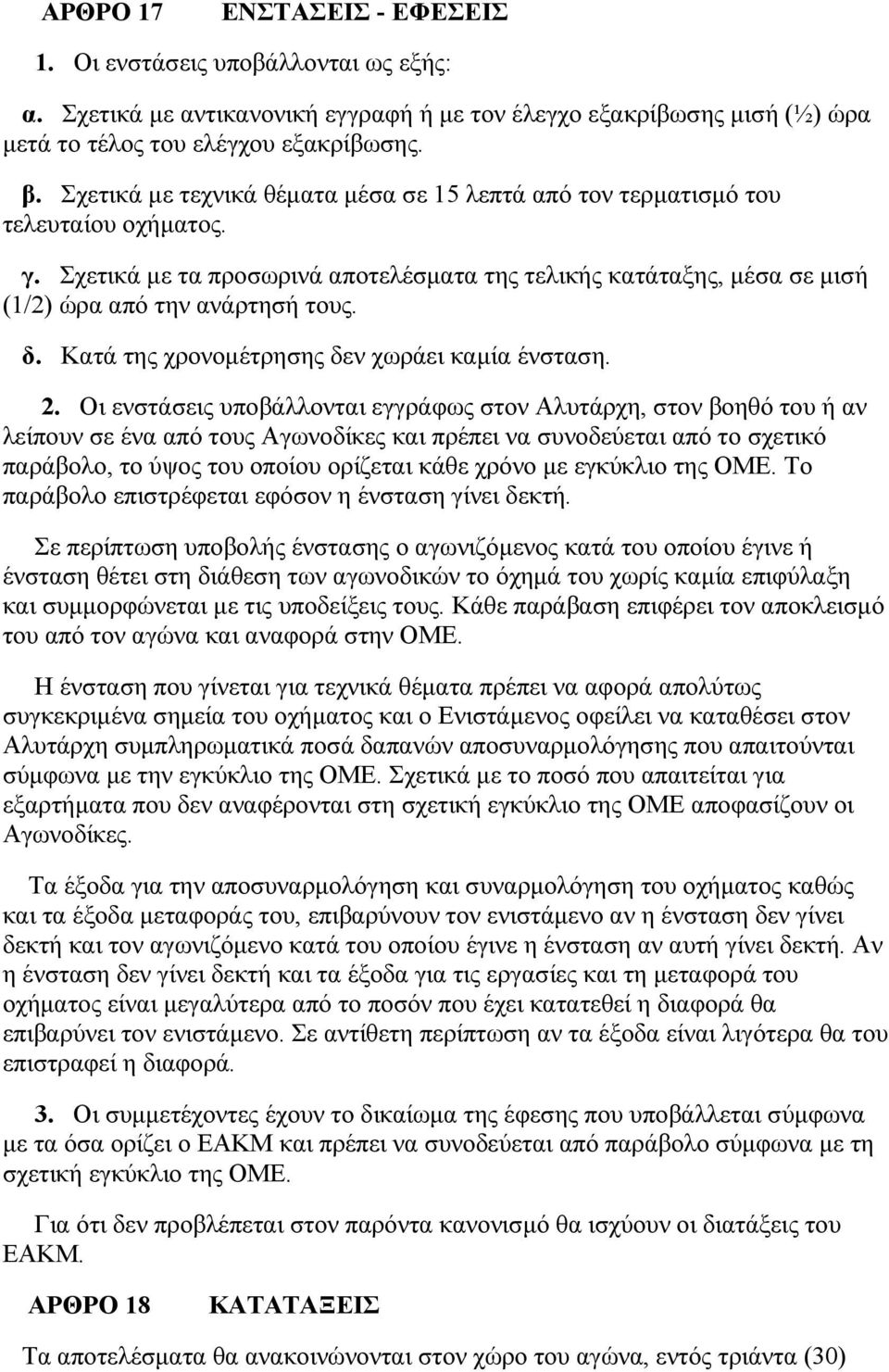 Κατά της χρονομέτρησης δεν χωράει καμία ένσταση. 2.