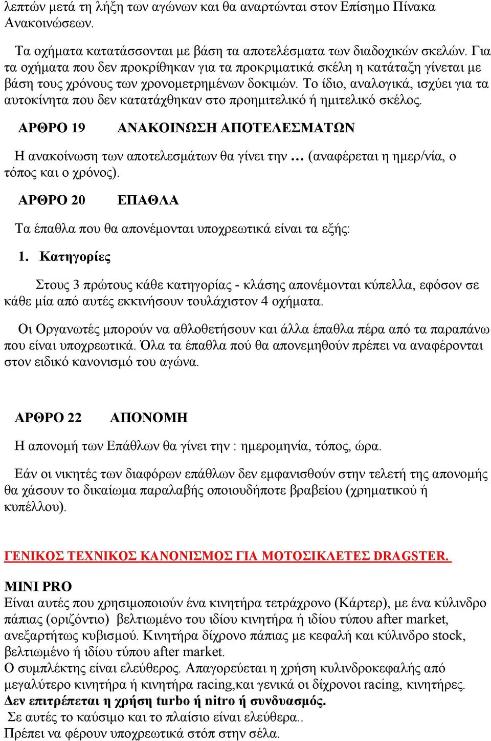 Το ίδιο, αναλογικά, ισχύει για τα αυτοκίνητα που δεν κατατάχθηκαν στο προημιτελικό ή ημιτελικό σκέλος.