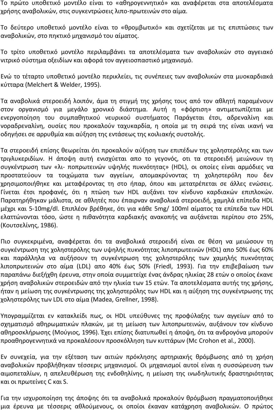 Το τρίτο υποθετικό μοντέλο περιλαμβάνει τα αποτελέσματα των αναβολικών στο αγγειακό νιτρικό σύστημα οξειδίων και αφορά τον αγγειοσπαστικό μηχανισμό.