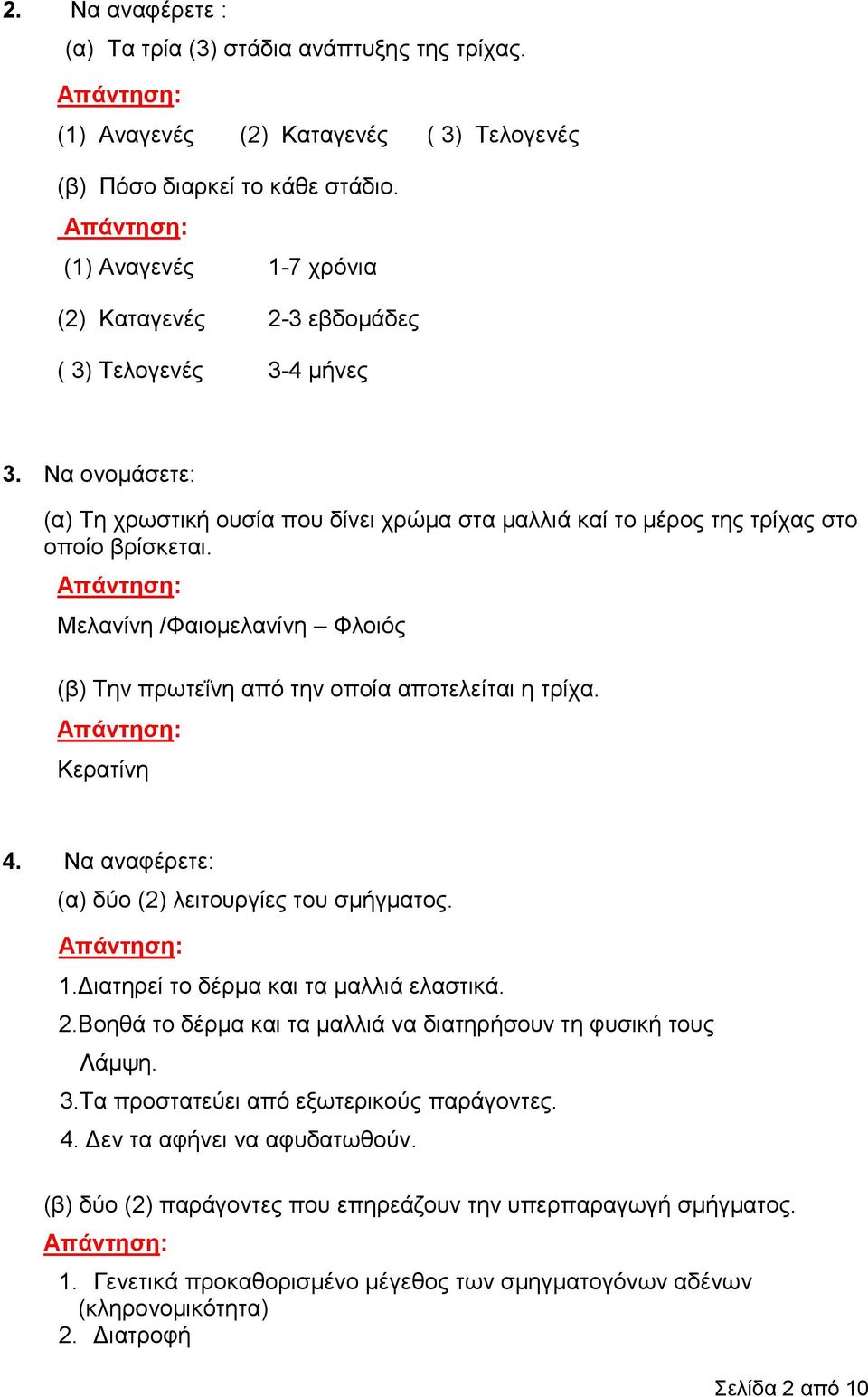 Μελανίνη /Φαιομελανίνη Φλοιός (β) Tην πρωτεΐνη από την οποία αποτελείται η τρίχα. Κερατίνη 4. Να αναφέρετε: (α) δύο (2) λειτουργίες του σμήγματος. 1.Διατηρεί το δέρμα και τα μαλλιά ελαστικά. 2.