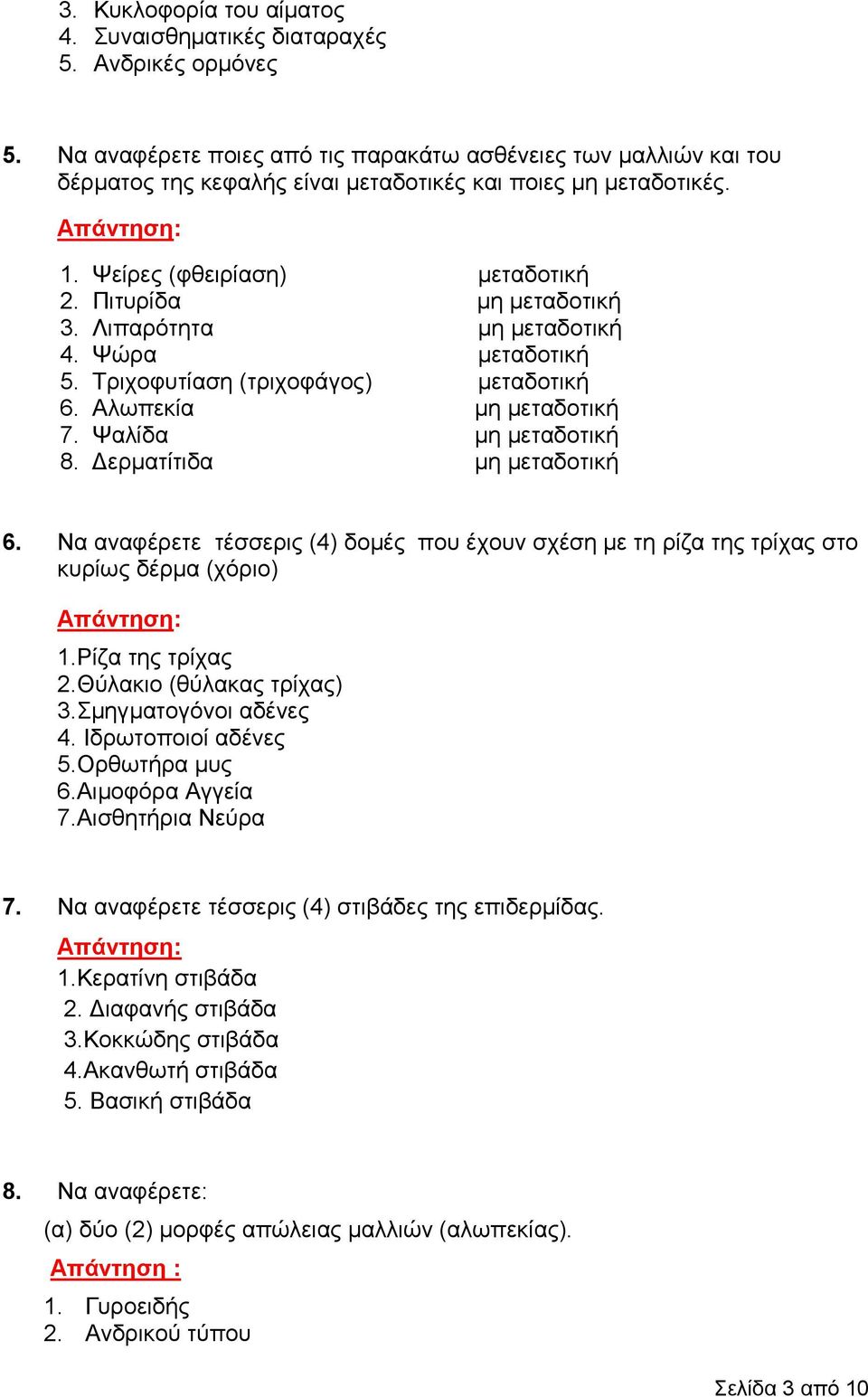 Λιπαρότητα μη μεταδοτική 4. Ψώρα μεταδοτική 5. Τριχοφυτίαση (τριχοφάγος) μεταδοτική 6. Αλωπεκία μη μεταδοτική 7. Ψαλίδα μη μεταδοτική 8. Δερματίτιδα μη μεταδοτική 6.