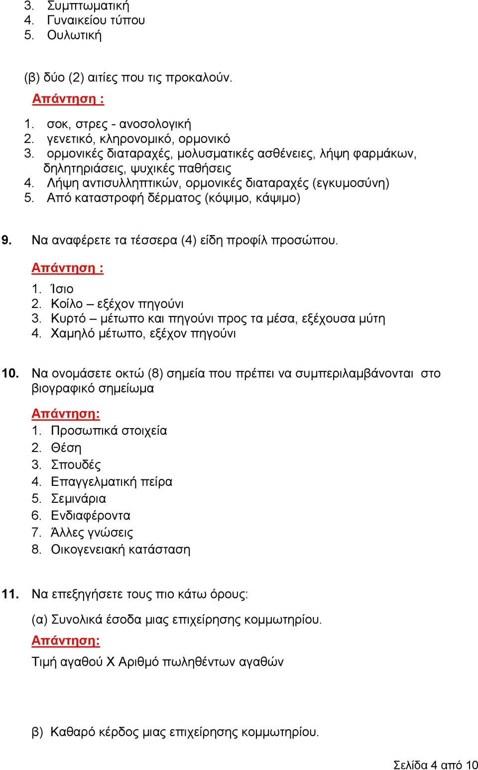 Να αναφέρετε τα τέσσερα (4) είδη προφίλ προσώπου. Απάντηση : 1. Ίσιο 2. Κοίλο εξέχον πηγούνι 3. Κυρτό μέτωπο και πηγούνι προς τα μέσα, εξέχουσα μύτη 4. Χαμηλό μέτωπο, εξέχον πηγούνι 10.