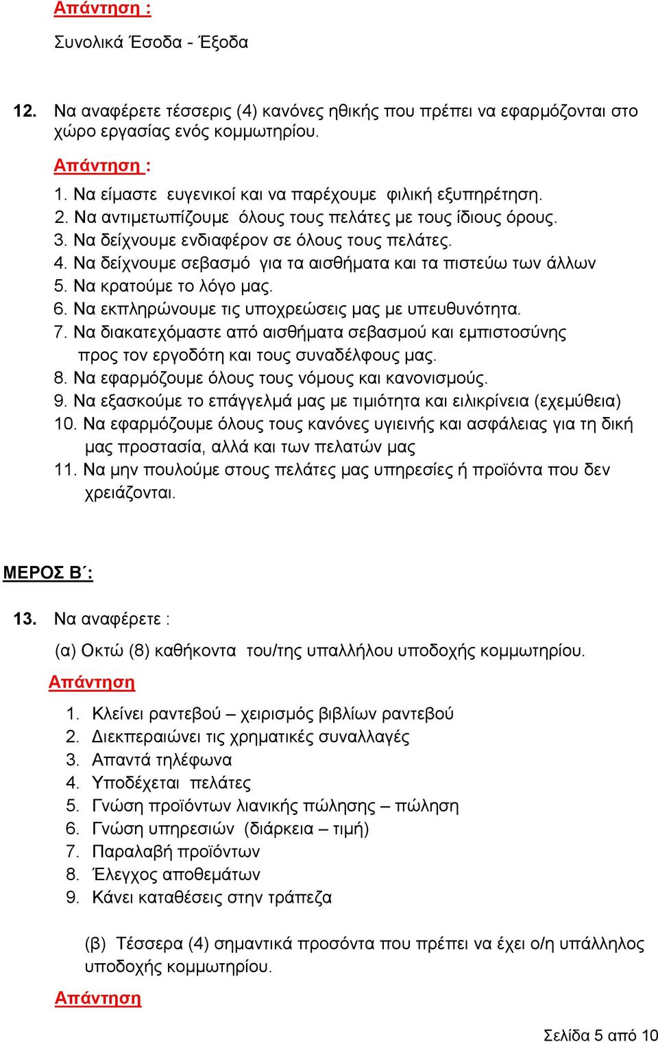 Να δείχνουμε σεβασμό για τα αισθήματα και τα πιστεύω των άλλων 5. Να κρατούμε το λόγο μας. 6. Να εκπληρώνουμε τις υποχρεώσεις μας με υπευθυνότητα. 7.