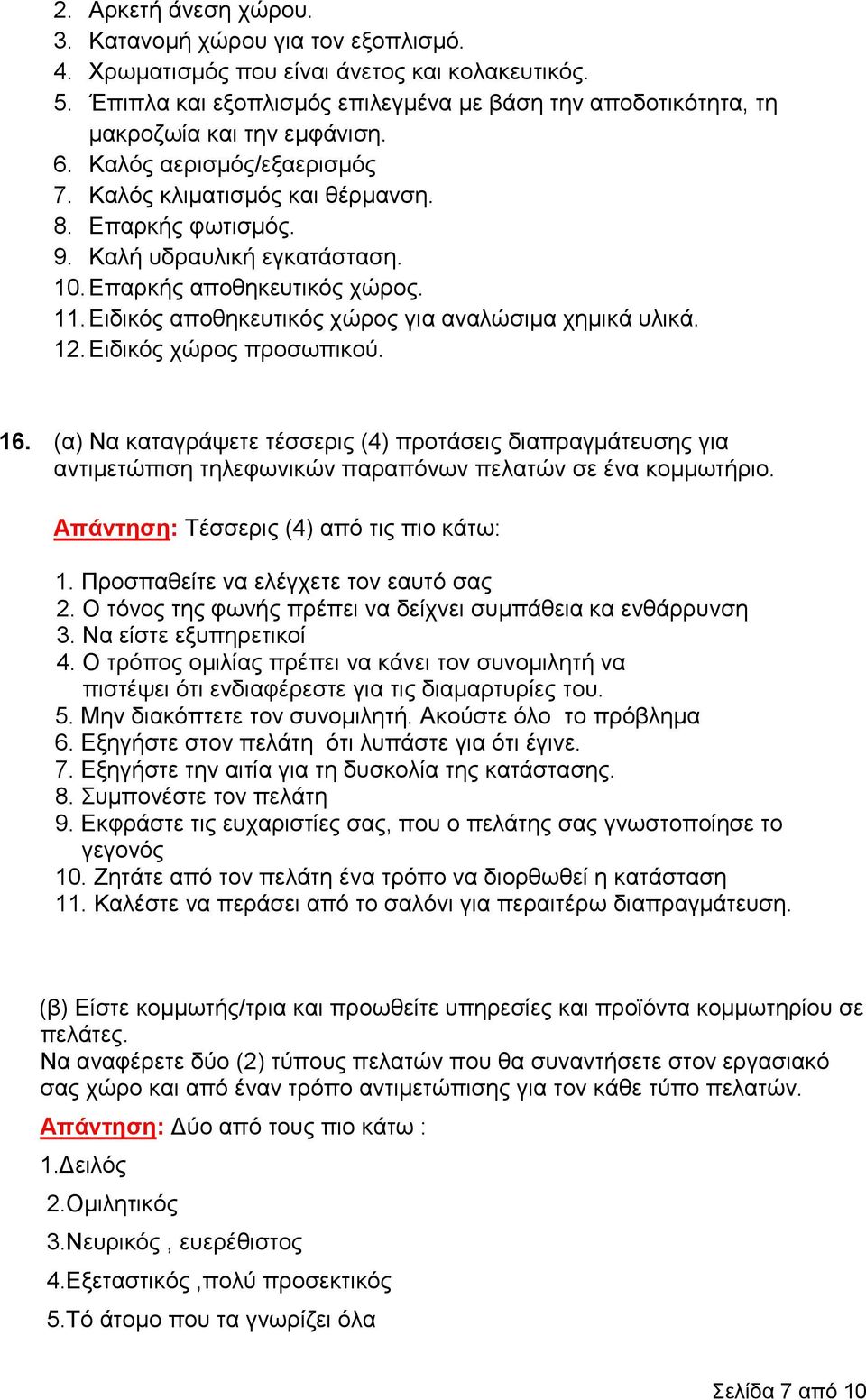 Καλή υδραυλική εγκατάσταση. 10. Επαρκής αποθηκευτικός χώρος. 11. Ειδικός αποθηκευτικός χώρος για αναλώσιμα χημικά υλικά. 12. Ειδικός χώρος προσωπικού. 16.