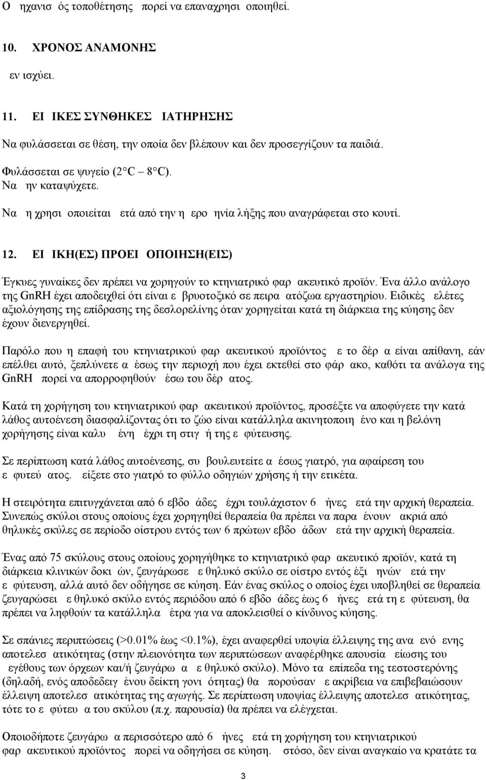 ΕΙΔΙΚΗ(ΕΣ) ΠΡΟΕΙΔΟΠΟΙΗΣΗ(ΕΙΣ) Έγκυες γυναίκες δεν πρέπει να χορηγούν το κτηνιατρικό φαρμακευτικό προϊόν. Ένα άλλο ανάλογο της GnRH έχει αποδειχθεί ότι είναι εμβρυοτοξικό σε πειραματόζωα εργαστηρίου.