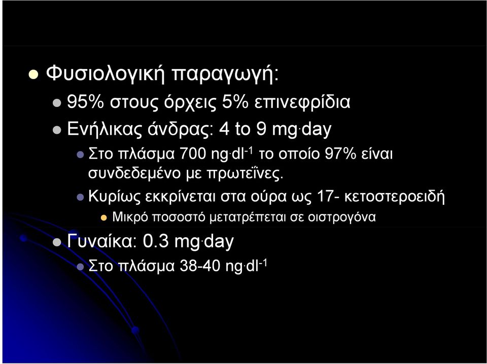 dl - 1 το οποίο 97% είναι συνδεδεμένο με πρωτεΐνες.