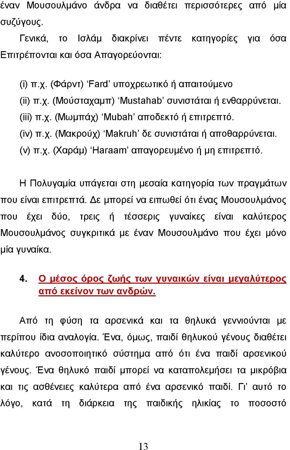 (v) π.χ. (Χαράμ) Haraam απαγορευμένο ή μη επιτρεπτό. Η Πολυγαμία υπάγεται στη μεσαία κατηγορία των πραγμάτων που είναι επιτρεπτά.