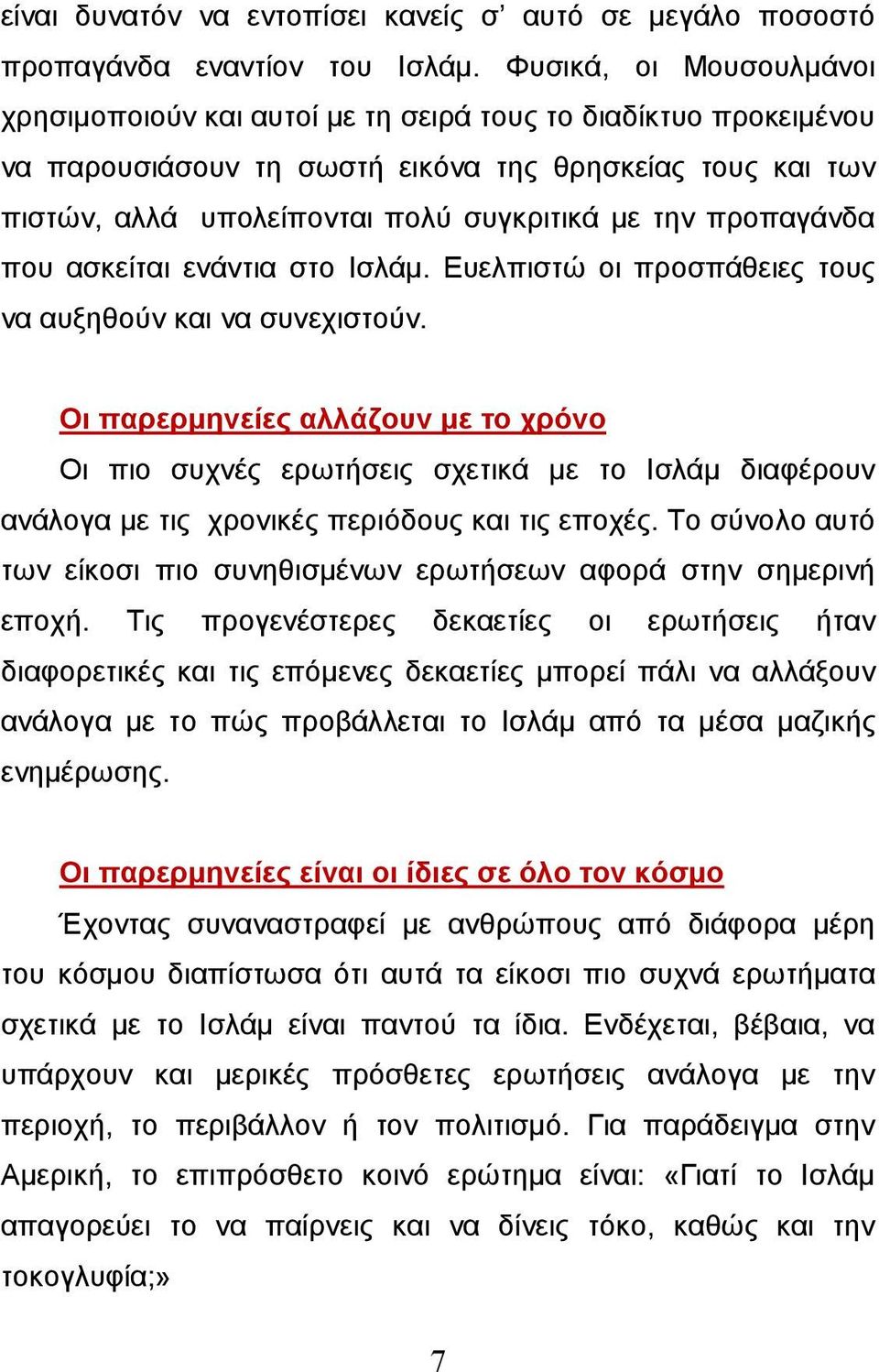 προπαγάνδα που ασκείται ενάντια στο Ισλάμ. Ευελπιστώ οι προσπάθειες τους να αυξηθούν και να συνεχιστούν.