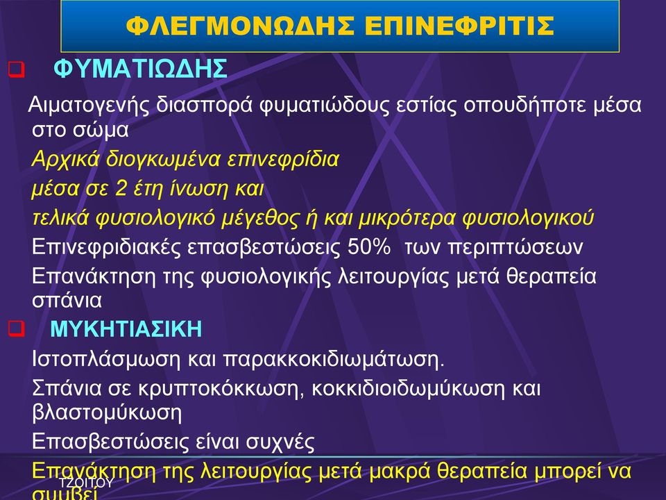 πεξηπηώζεσλ Επαλάθηεζε ηεο θπζηνινγηθήο ιεηηνπξγίαο κεηά ζεξαπεία ζπάληα ΜΤΚΗΣΙΑΙΚΗ Θζηνπιάζκσζε θαη παξαθθνθηδησκάησζε.