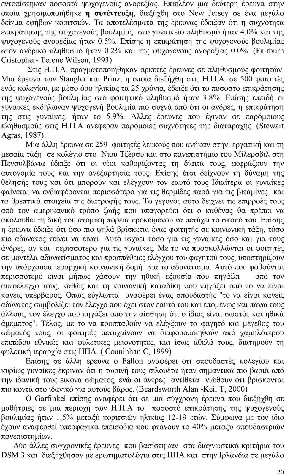 Επίσης η επικράτηση της ψυχογενούς βουλιμίας στον ανδρικό πληθυσμό ήταν 0.2% και της ψυχογενούς ανορεξίας 0.0%. (Fairburn Cristopher- Terene Wilson, 1993) Στις Η.Π.Α.