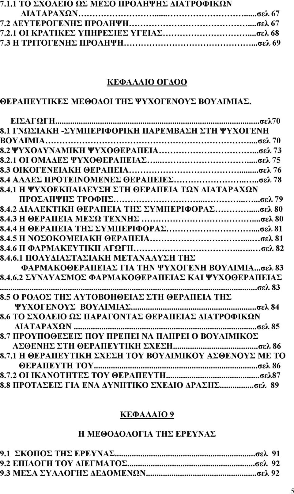 .....σελ 75 8.3 ΟΙΚΟΓΕΝΕΙΑΚΗ ΘΕΡΑΠΕΙΑ...σελ 76 8.4 ΑΛΛΕΣ ΠΡΟΤΕΙΝΟΜΕΝΕΣ ΘΕΡΑΠΕΙΕΣ....σελ 78 8.4.1 Η ΨΥΧΟΕΚΠΑΙΔΕΥΣΗ ΣΤΗ ΘΕΡΑΠΕΙΑ ΤΩΝ ΔΙΑΤΑΡΑΧΩΝ ΠΡΟΣΛΗΨΗΣ ΤΡΟΦΗΣ.........σελ 79 8.4.2 ΔΙΑΛΕΚΤΙΚΗ ΘΕΡΑΠΕΙΑ ΤΗΣ ΣΥΜΠΕΡΙΦΟΡΑΣ.