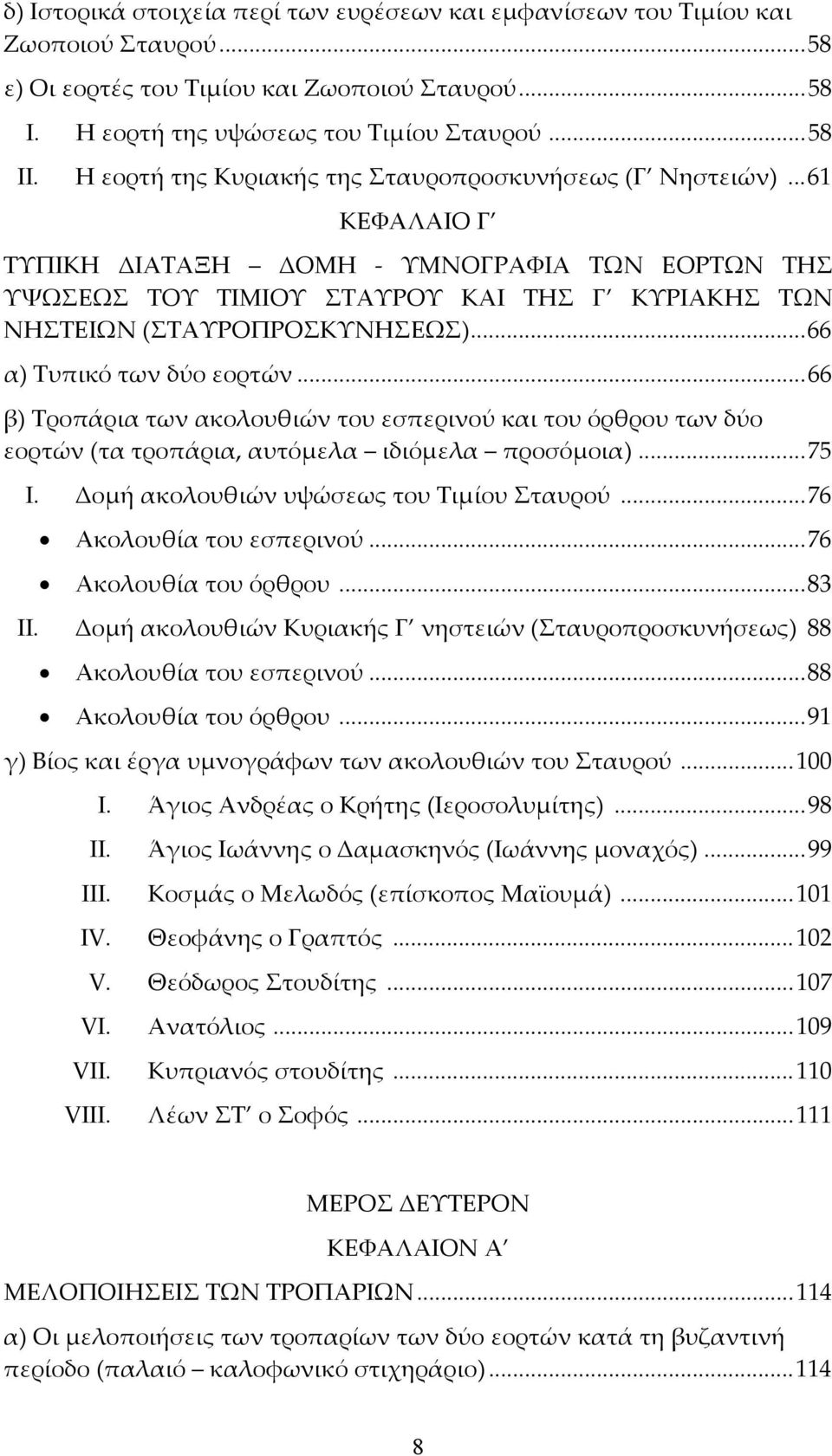 .. 66 α) Τυπικό των δύο εορτών... 66 β) Τροπάρια των ακολουθιών του εσπερινού και του όρθρου των δύο εορτών (τα τροπάρια, αυτόμελα ιδιόμελα προσόμοια)... 75 I.