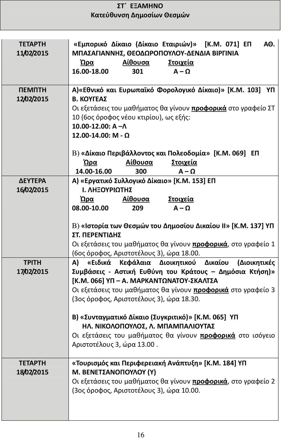 00: Α Λ 12.00-14.00: Μ - Ω Β) «Δίκαιο Περιβάλλοντος και Πολεοδομία» [Κ.Μ. 069] ΕΠ 14.00-16.00 300 Α Ω Α) «Εργατικό Συλλογικό Δίκαιο» [Κ.Μ. 153] ΕΠ Ι. ΛΗΞΟΥΡΙΩΤΗΣ 08.00-10.