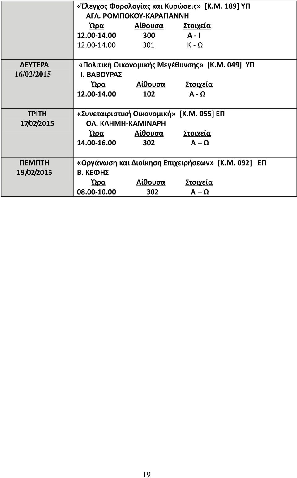 ΒΑΒΟΥΡΑΣ 12.00-14.00 102 Α - Ω «Συνεταιριστική Οικονομική» [Κ.Μ. 055] ΕΠ ΟΛ. ΚΛΗΜΗ-ΚΑΜΙΝΑΡΗ 14.