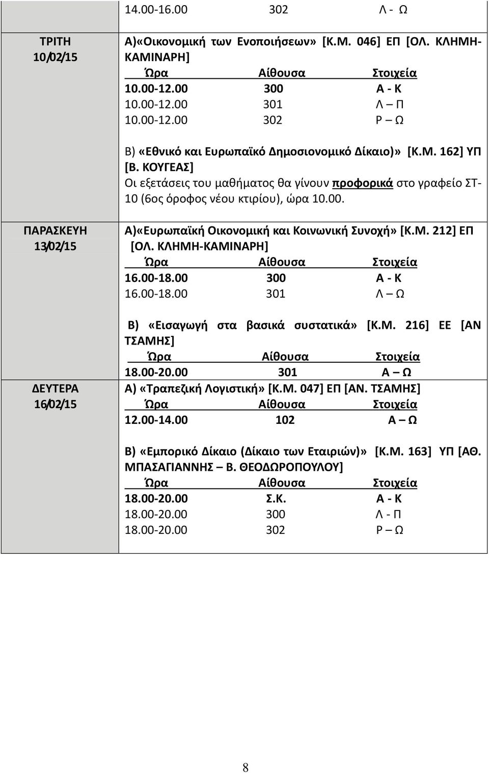 ΠΑΡΑΣΚΕΥΗ 13/02/15 16/02/15 Α)«Ευρωπαϊκή Οικονομική και Κοινωνική Συνοχή» [Κ.Μ. 212] ΕΠ [ΟΛ. ΚΛΗΜΗ-ΚΑΜΙΝΑΡΗ] 16.00-18.00 300 Α - Κ 16.00-18.00 301 Λ Ω Β) «Εισαγωγή στα βασικά συστατικά» [Κ.Μ. 216] ΕΕ [ΑΝ ΤΣΑΜΗΣ] 18.