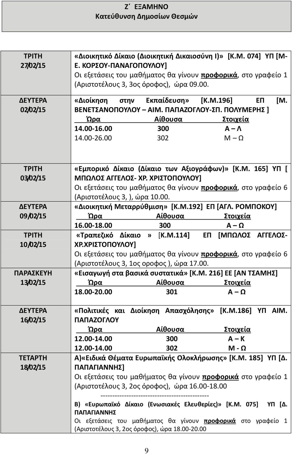 ΠΑΠΑΖΟΓΛΟΥ-ΣΠ. ΠΟΛΥΜΕΡΗΣ ] 14.00-16.00 300 Α Λ 14.00-26.00 302 Μ Ω 03/02/15 09/02/15 10/02/15 ΠΑΡΑΣΚΕΥΗ 13/02/15 16/02/15 18/02/15 «Εμπορικό Δίκαιο (Δίκαιο των Αξιογράφων)» [Κ.Μ. 165] ΥΠ [ ΜΠΩΛΟΣ ΑΓΓΕΛΟΣ- ΧΡ.