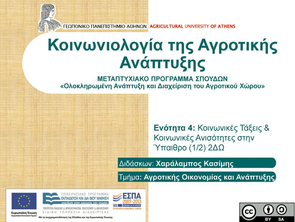 4: Κοινωνικές Τάξεις & Κοινωνικές Ανισότητες στην Ύπαιθρο (1/2) 2ΔΩ