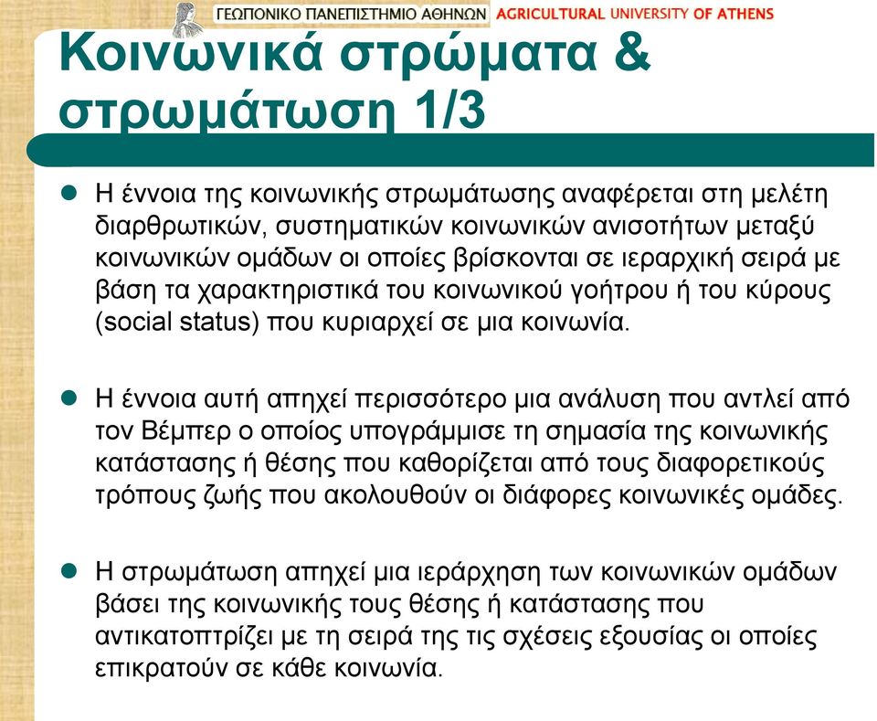 Η έννοια αυτή απηχεί περισσότερο μια ανάλυση που αντλεί από τον Βέμπερ ο οποίος υπογράμμισε τη σημασία της κοινωνικής κατάστασης ή θέσης που καθορίζεται από τους διαφορετικούς τρόπους