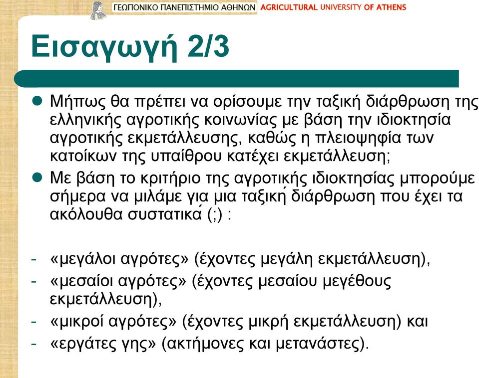 σήμερα να μιλάμε για μια ταξικη διάρθρωση που έχει τα ακόλουθα συστατικα (;) : - «μεγάλοι αγρότες» (έχοντες μεγάλη εκμετάλλευση), -