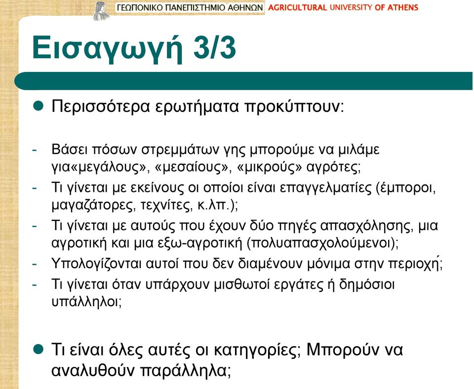 ); - Τι γίνεται με αυτούς που έχουν δύο πηγές απασχόλησης, μια αγροτική και μια εξω-αγροτική (πολυαπασχολούμενοι); - Υπολογίζονται