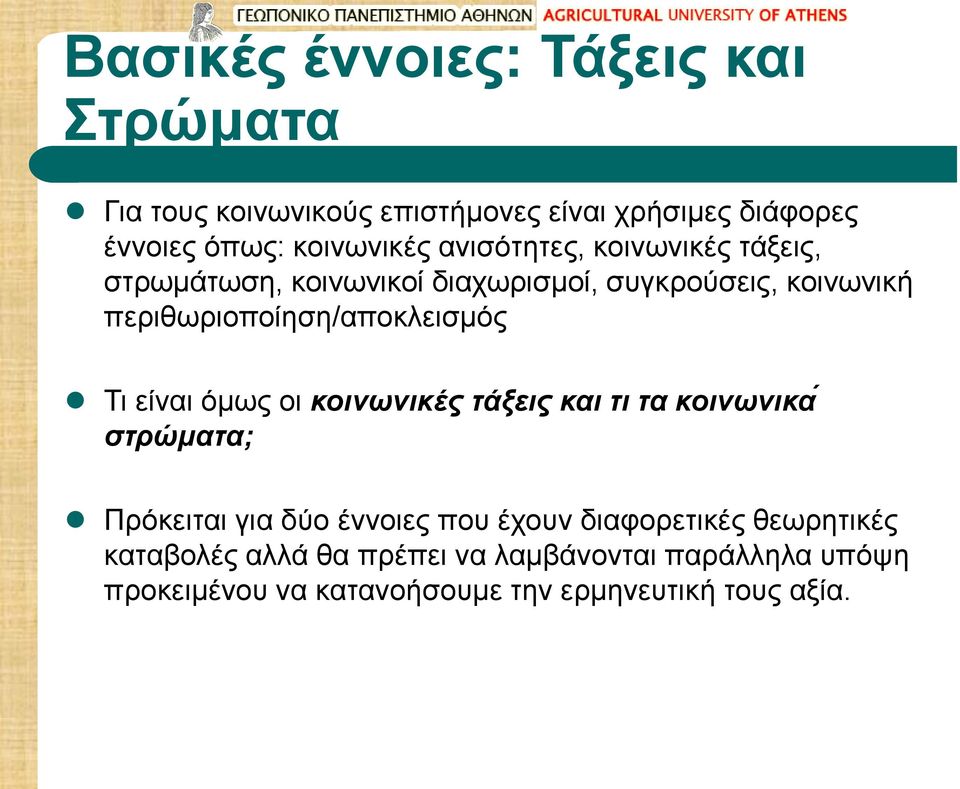 Τι είναι όμως οι κοινωνικε ς τα ξεις και τι τα κοινωνικα στρω ματα; Πρόκειται για δύο έννοιες που έχουν διαφορετικές