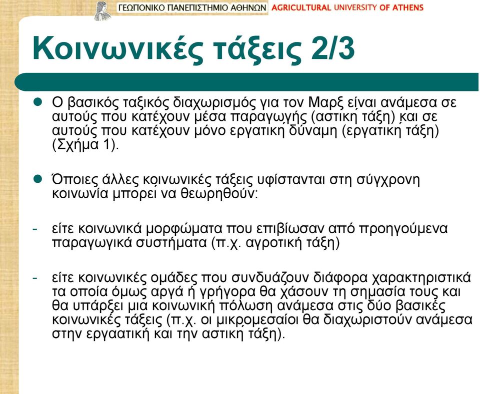 Όποιες άλλες κοινωνικές τάξεις υφίστανται στη σύγχρ