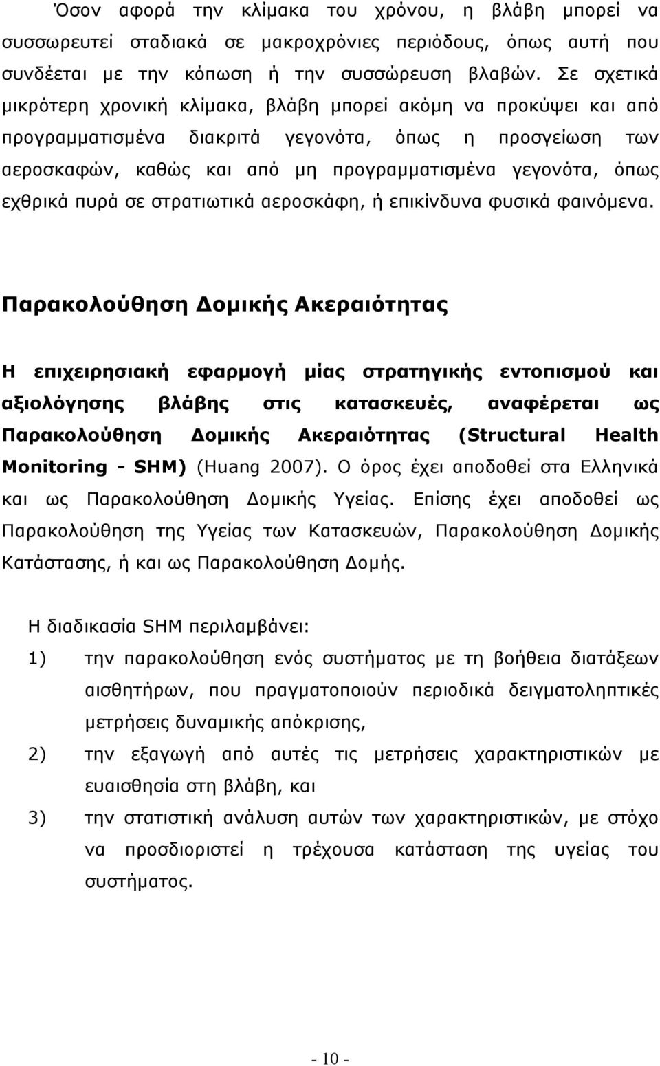 εχθρικά πυρά σε στρατιωτικά αεροσκάφη, ή επικίνδυνα φυσικά φαινόμενα.